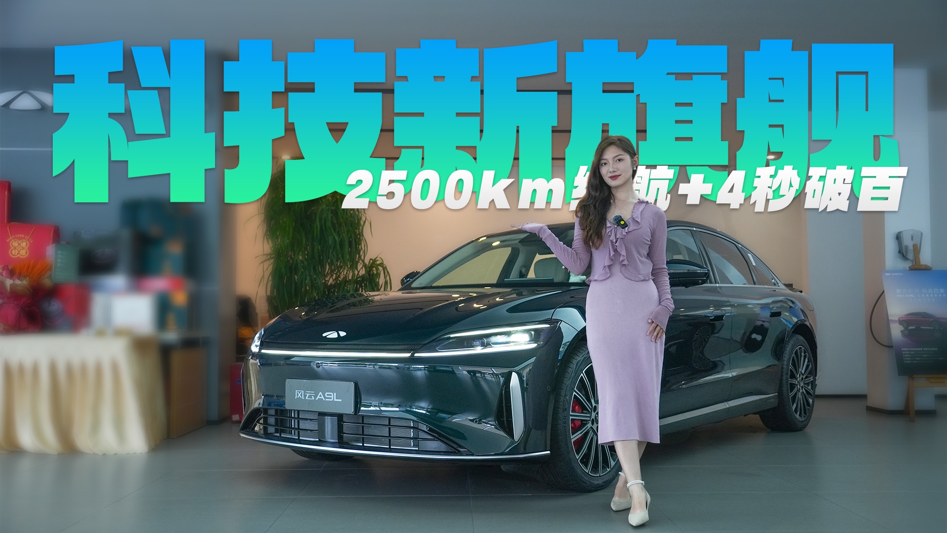 2500km續航+4秒破百，奇瑞風云A9L憑何叫板BBA？