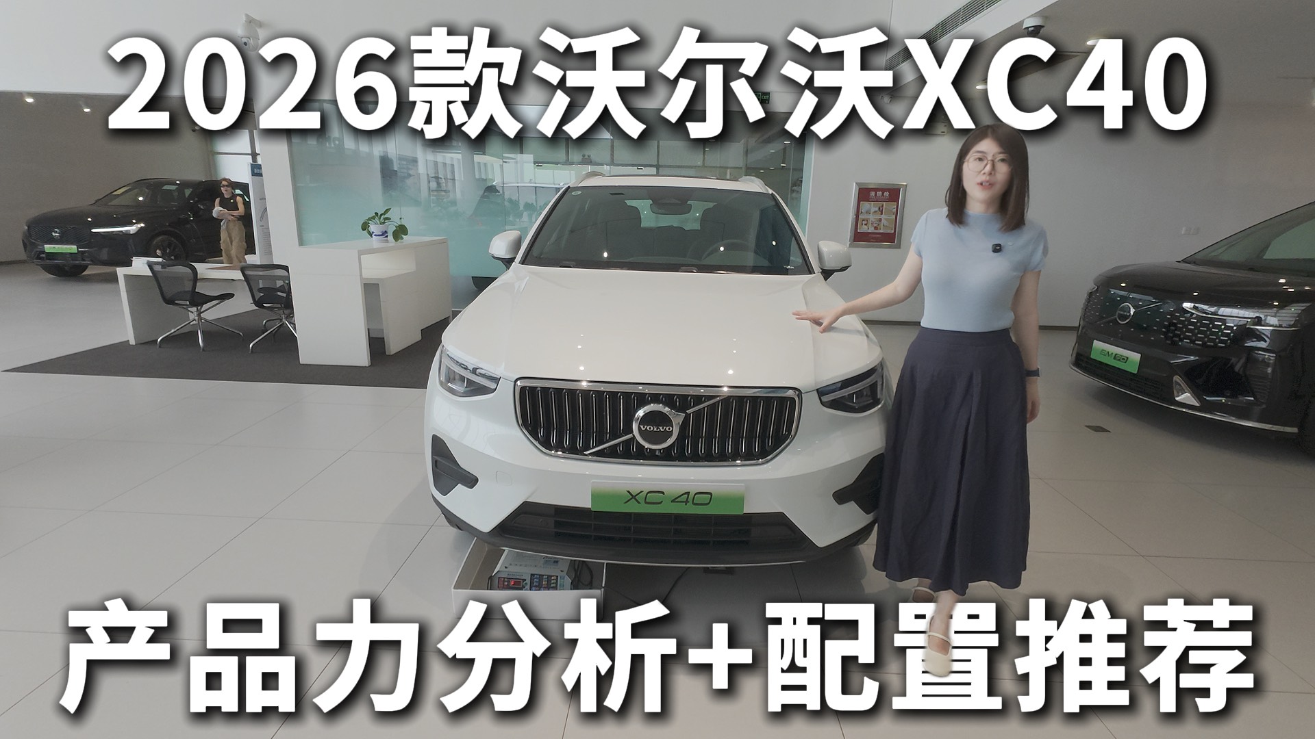 2026款沃爾沃XC40：配置升級，這個配置最值得考慮！
