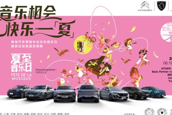 音樂無門檻，快樂不收費，神龍汽車助力中法夏至音樂日將燃爆武漢