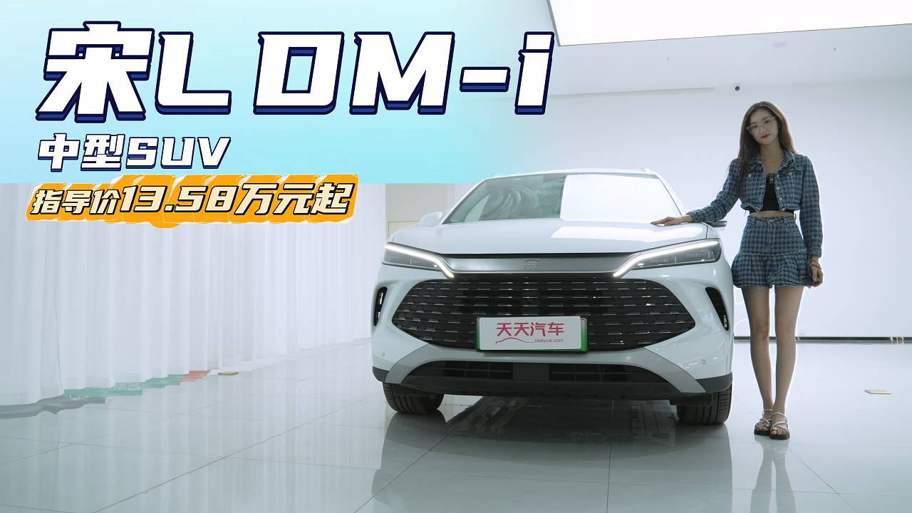 10万出头的中型SUV 宋L DM-i应该怎么选？