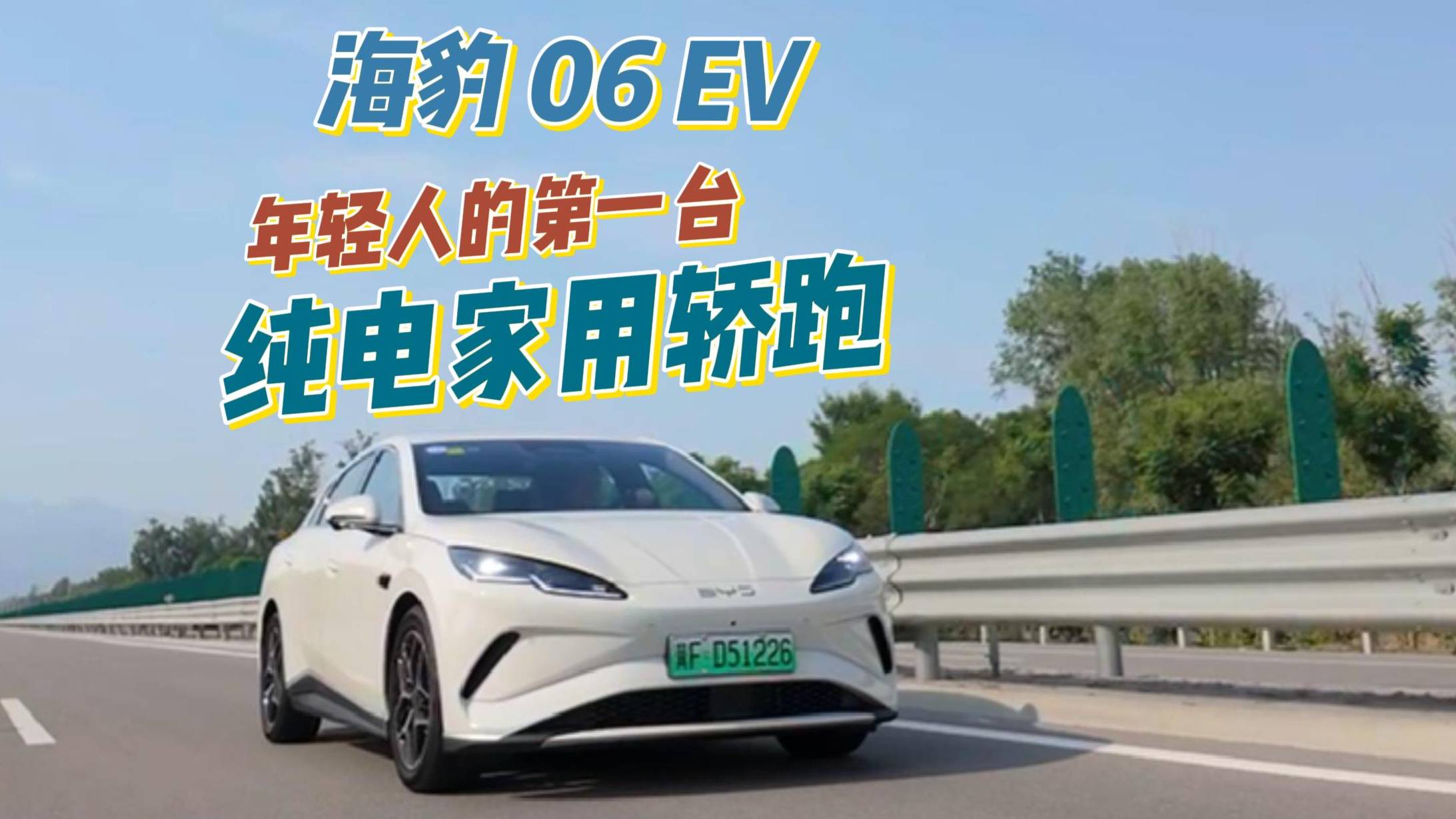 海豹06EV 年輕人的第一臺(tái)純電家用轎跑