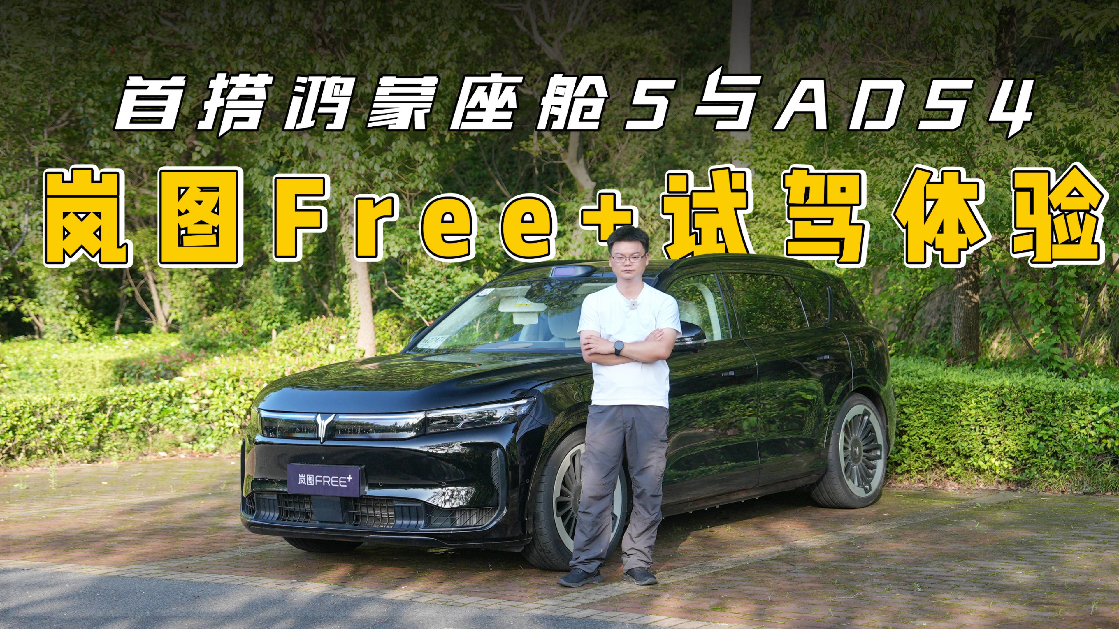 内外全变 首搭鸿蒙座舱5与ADS4 岚图Free+试驾体验