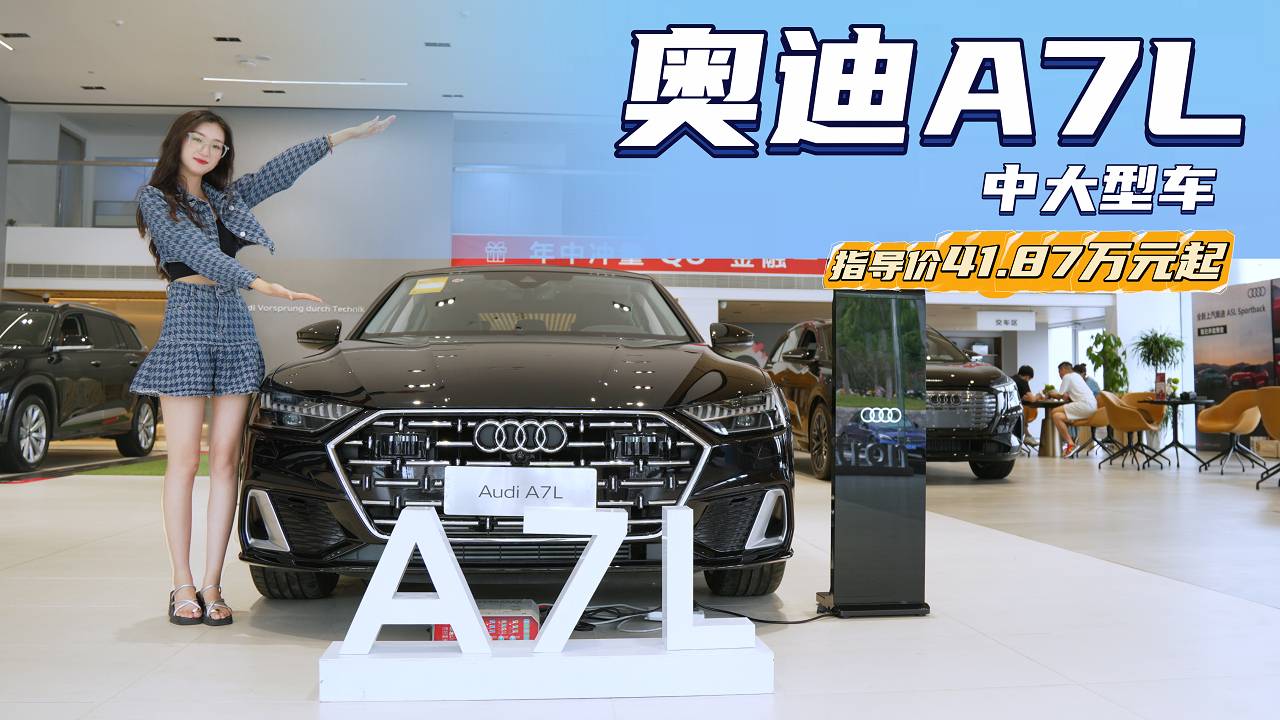 比56E更個(gè)性化 比進(jìn)口版A7更有性價(jià)比 奧迪A7L值得入手