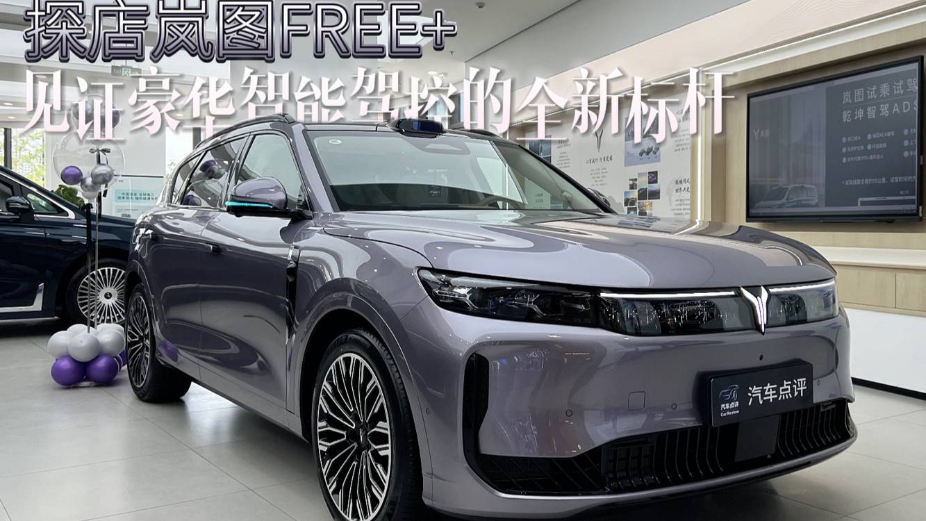 探店嵐圖FREE +，見證豪華智能駕控的全新標桿