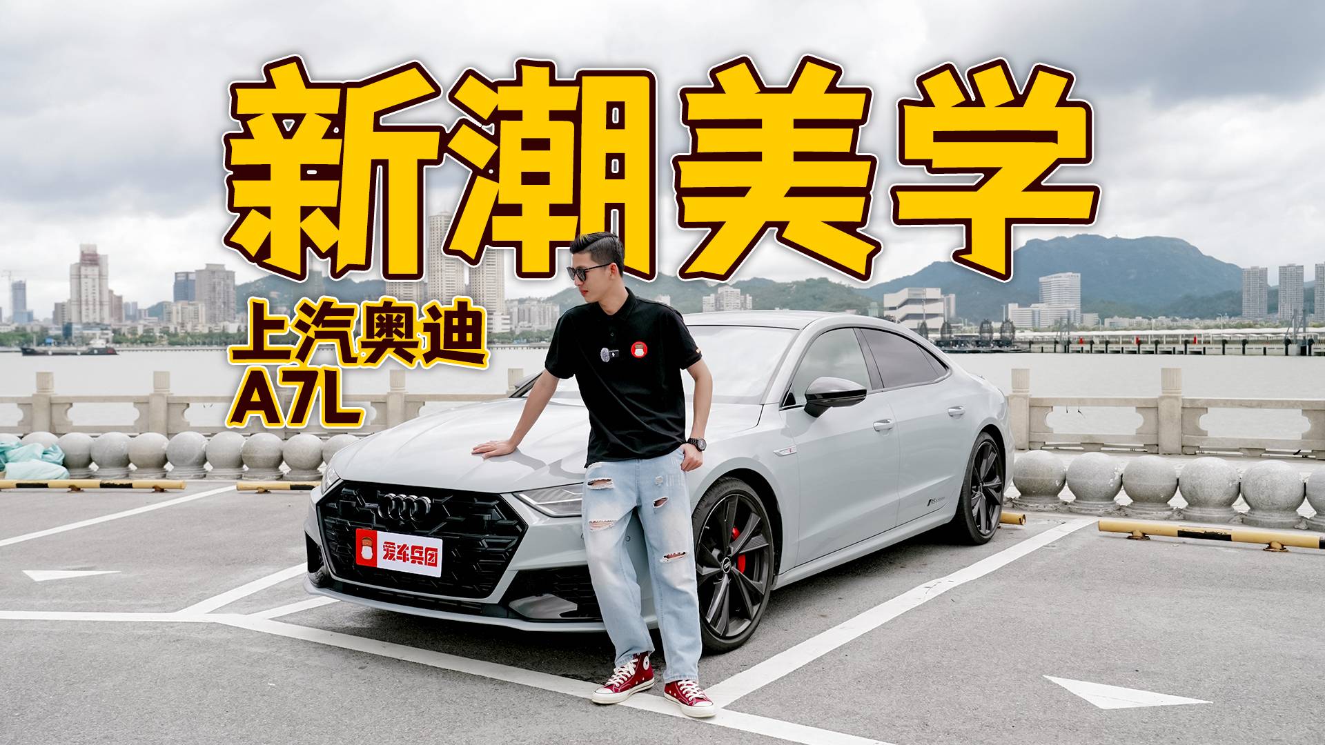 從繁華都市到沿海公路，上汽奧迪A7L操控能有多強？