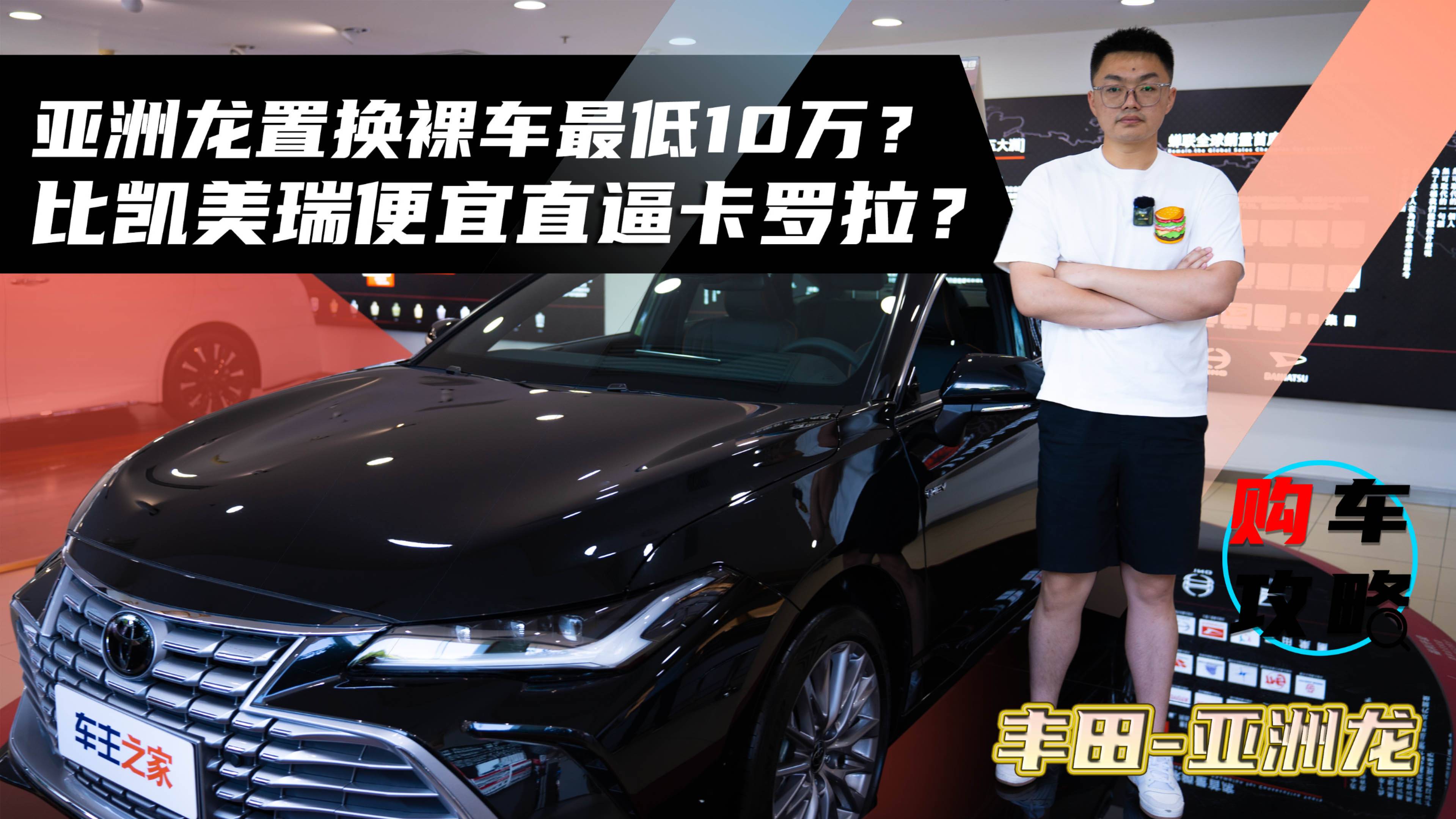 亞洲龍置換裸車最低10萬？比凱美瑞便宜直逼卡羅拉？