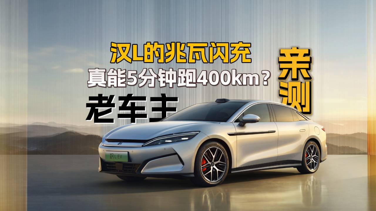 老車主親測(cè)！漢L的兆瓦閃充真能5分鐘跑400km？