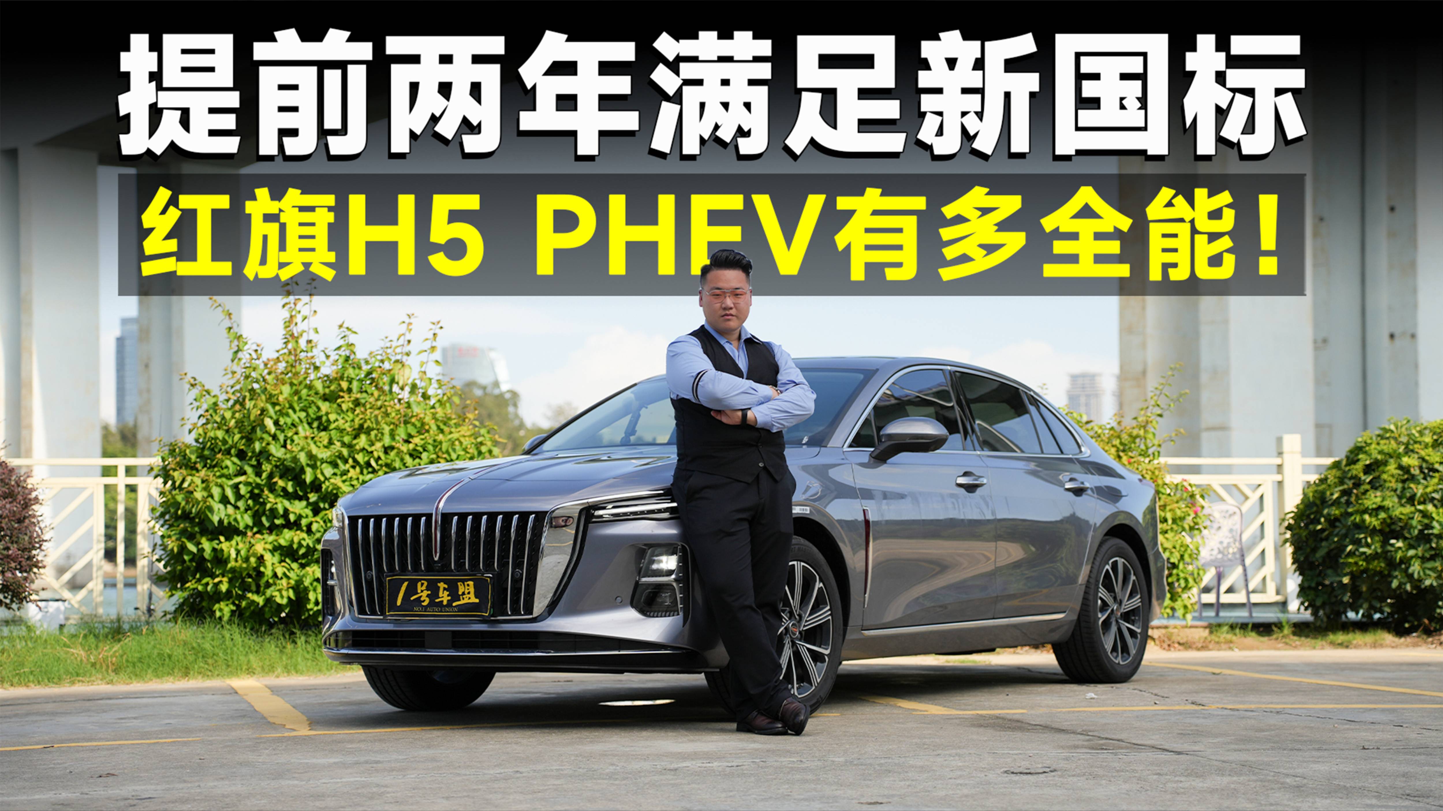 測試官丨深扒紅旗H5 PHEV，越挖越有料，友商該怕了