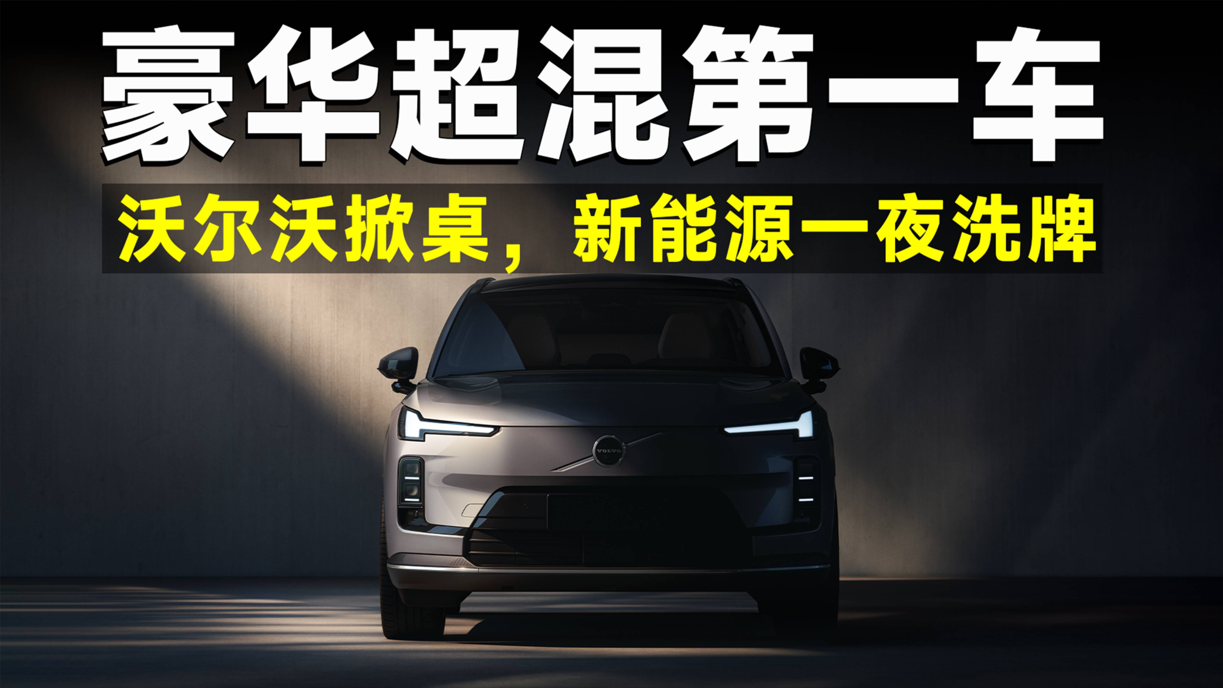 沃爾沃掀桌！全新XC70殺到，豪華新能源市場即將迎來洗牌？
