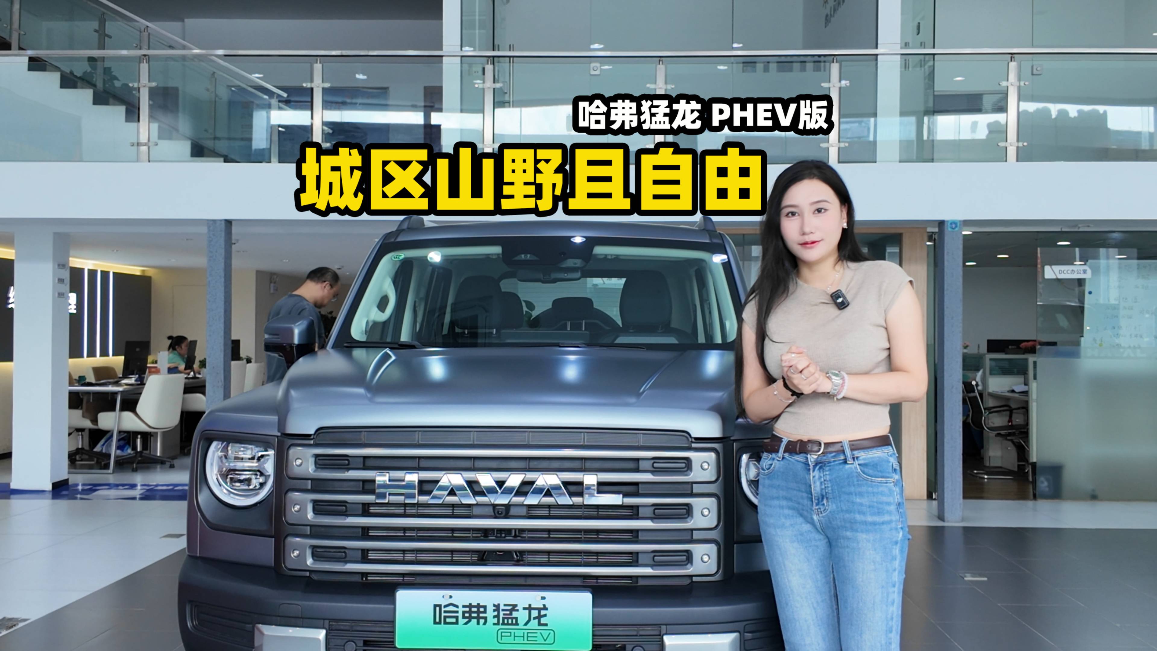 造方盒子还是得行家来！到店实拍哈弗猛龙PHEV！
