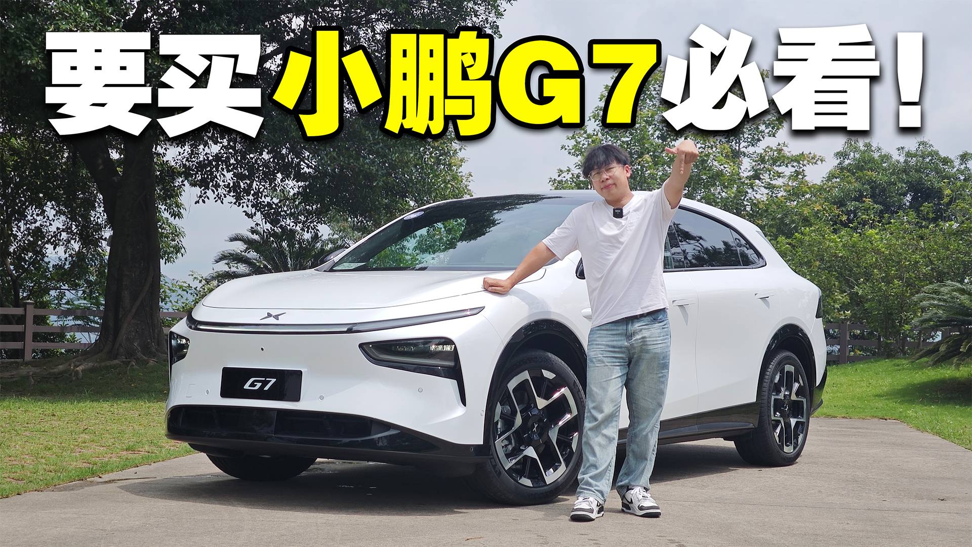 如果你要买小鹏G7,这就是一条必看的视频!