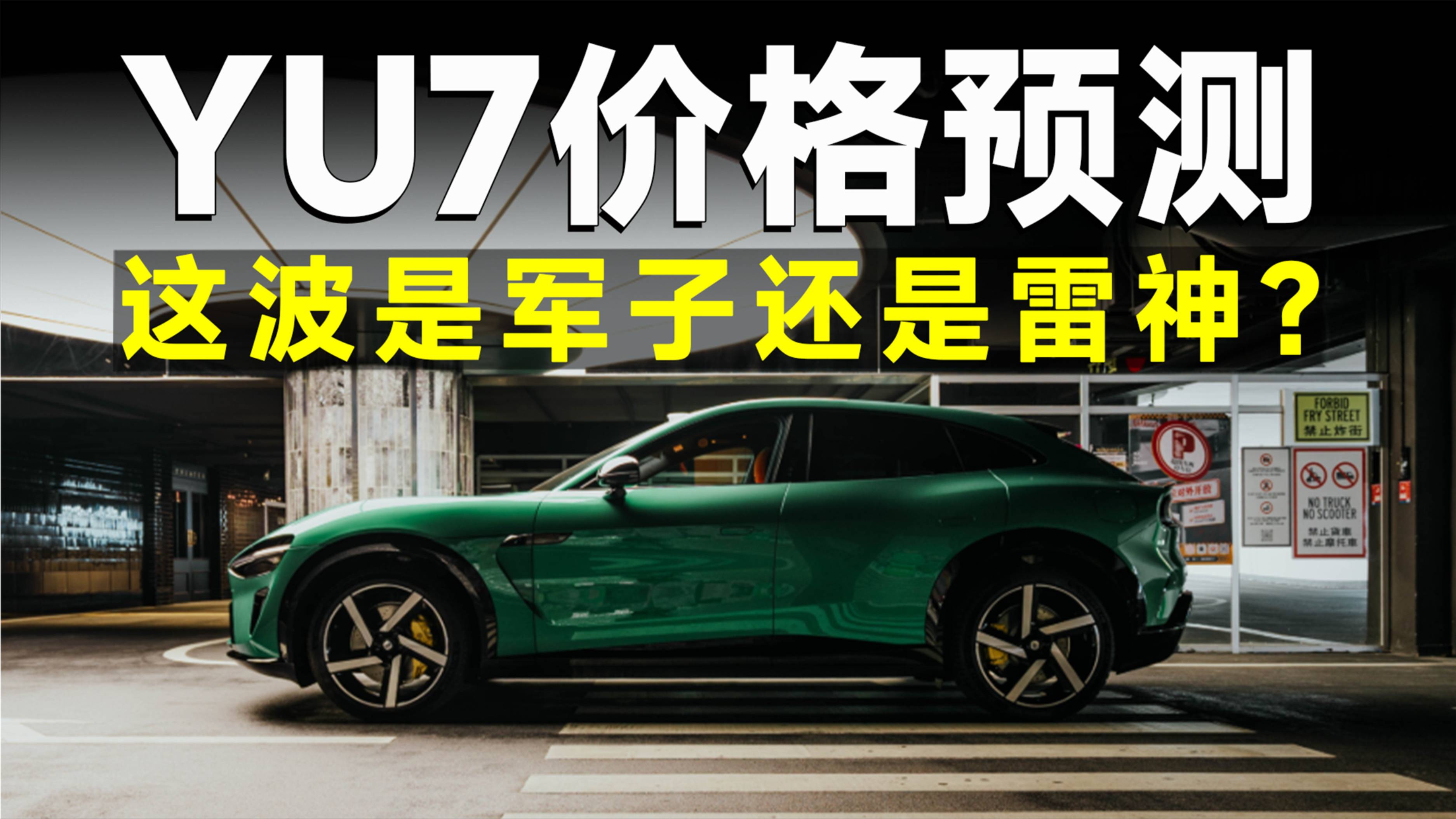 YU7定價猜想，雷軍一分錢不掙，也要干倒Model Y？