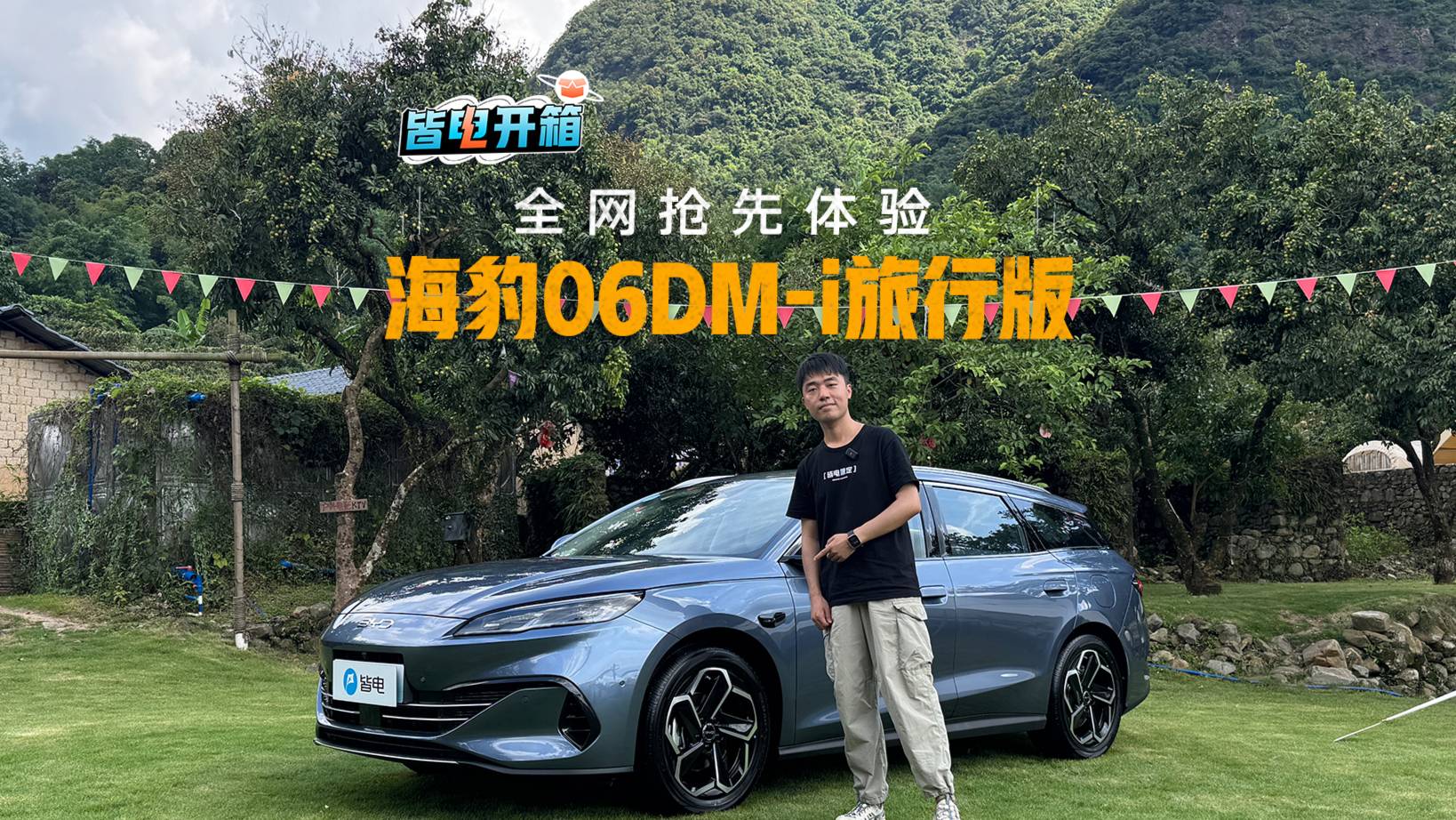 搶先體驗海豹06DM-i旅行版！終于能買到超混旅行車?yán)? class=