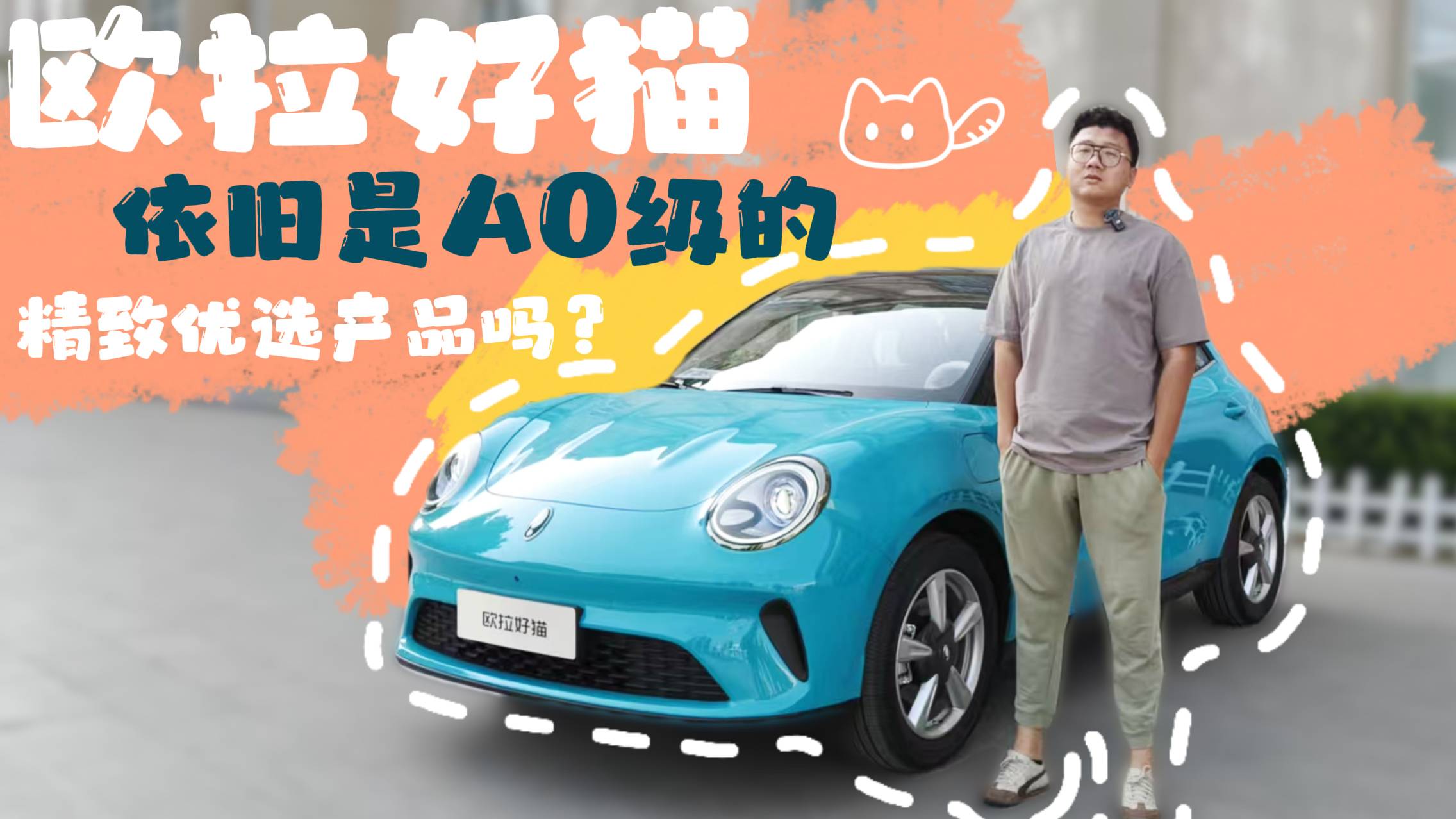 歐拉好貓依舊是A0級(jí)的精致優(yōu)選產(chǎn)品嗎？