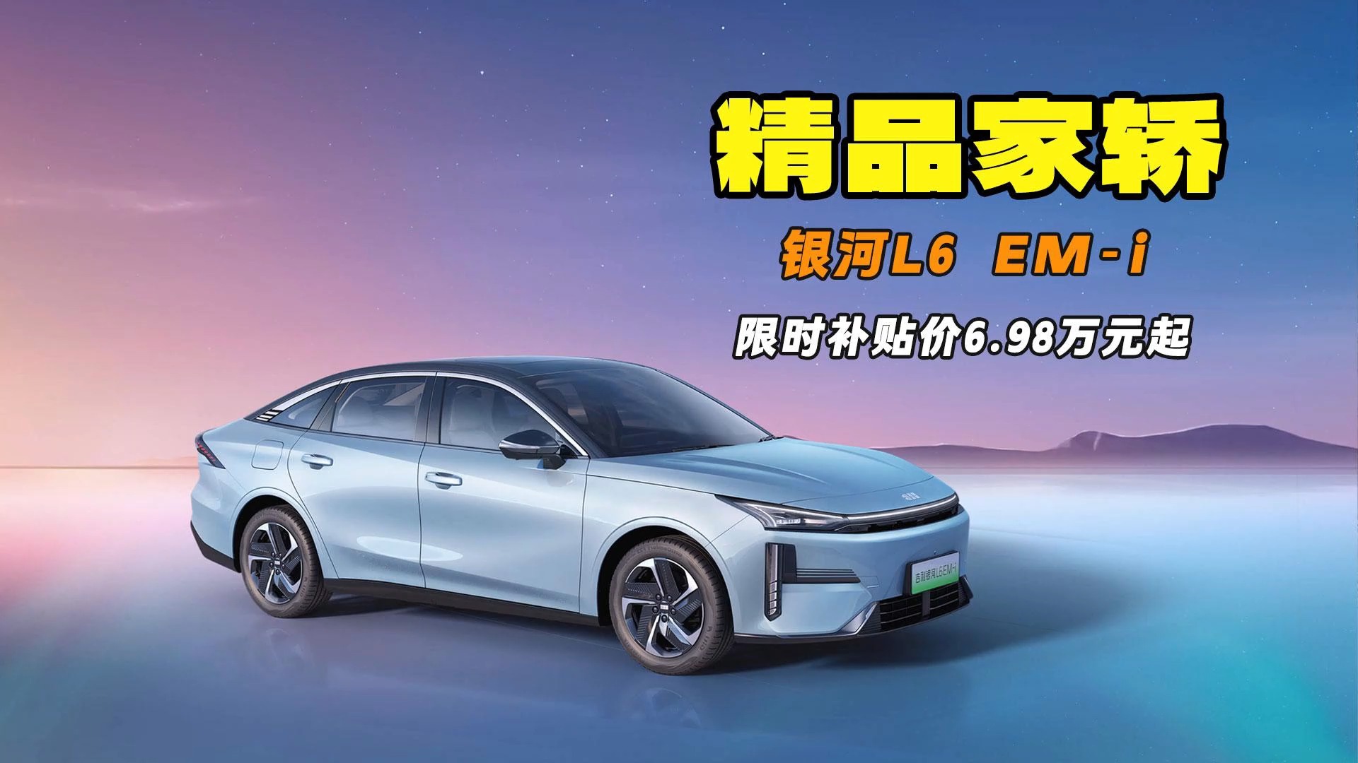 限時補貼價6.98萬起 各種配置拉滿 探店銀河L6 EM-i