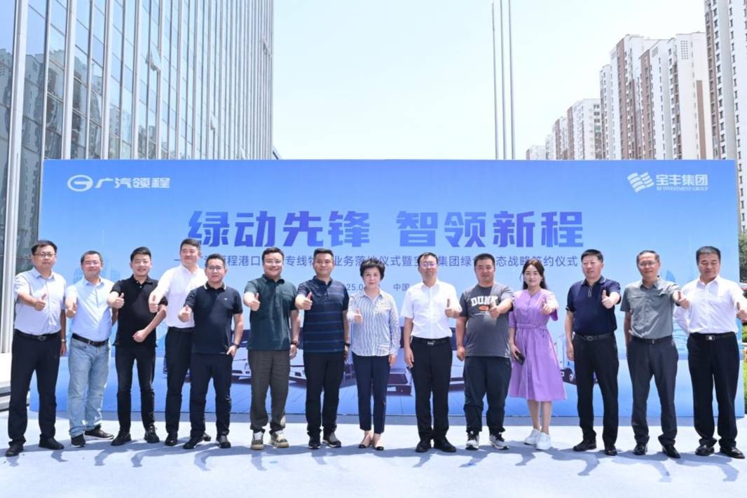 廣汽領(lǐng)程與寶豐集團(tuán)戰(zhàn)略簽約