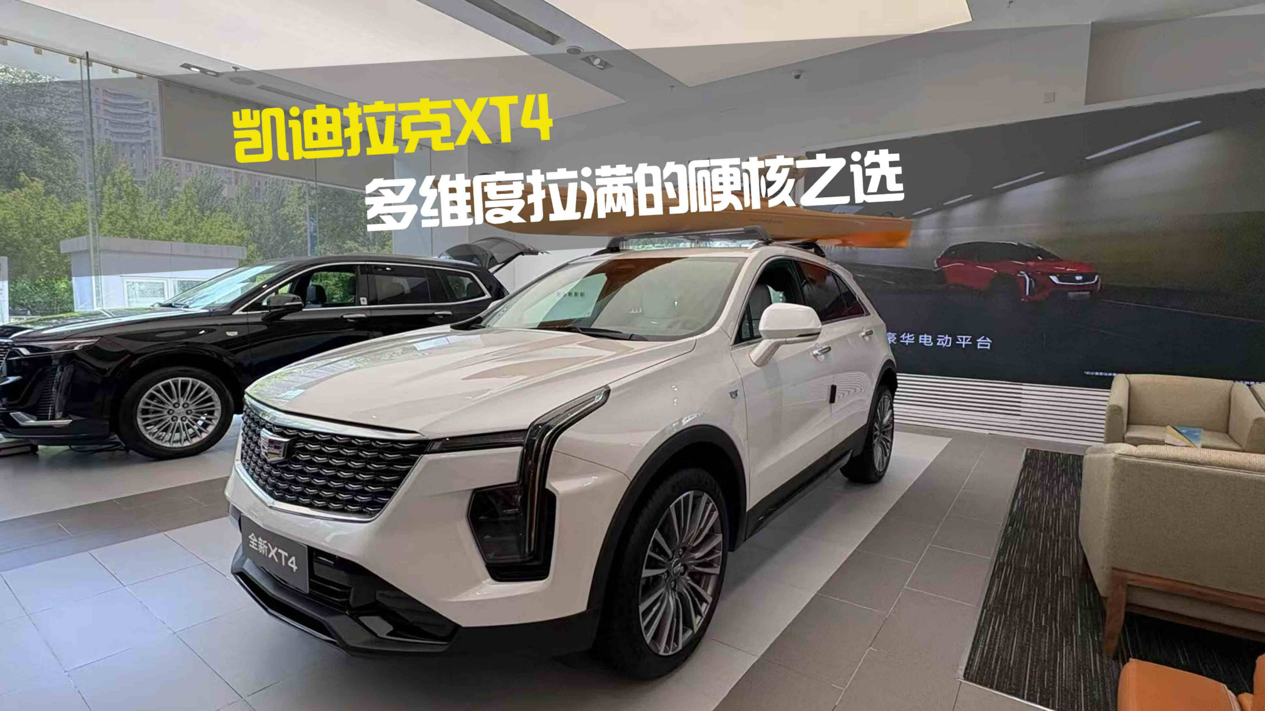 凱迪拉克XT4 多維度拉滿的硬核之選