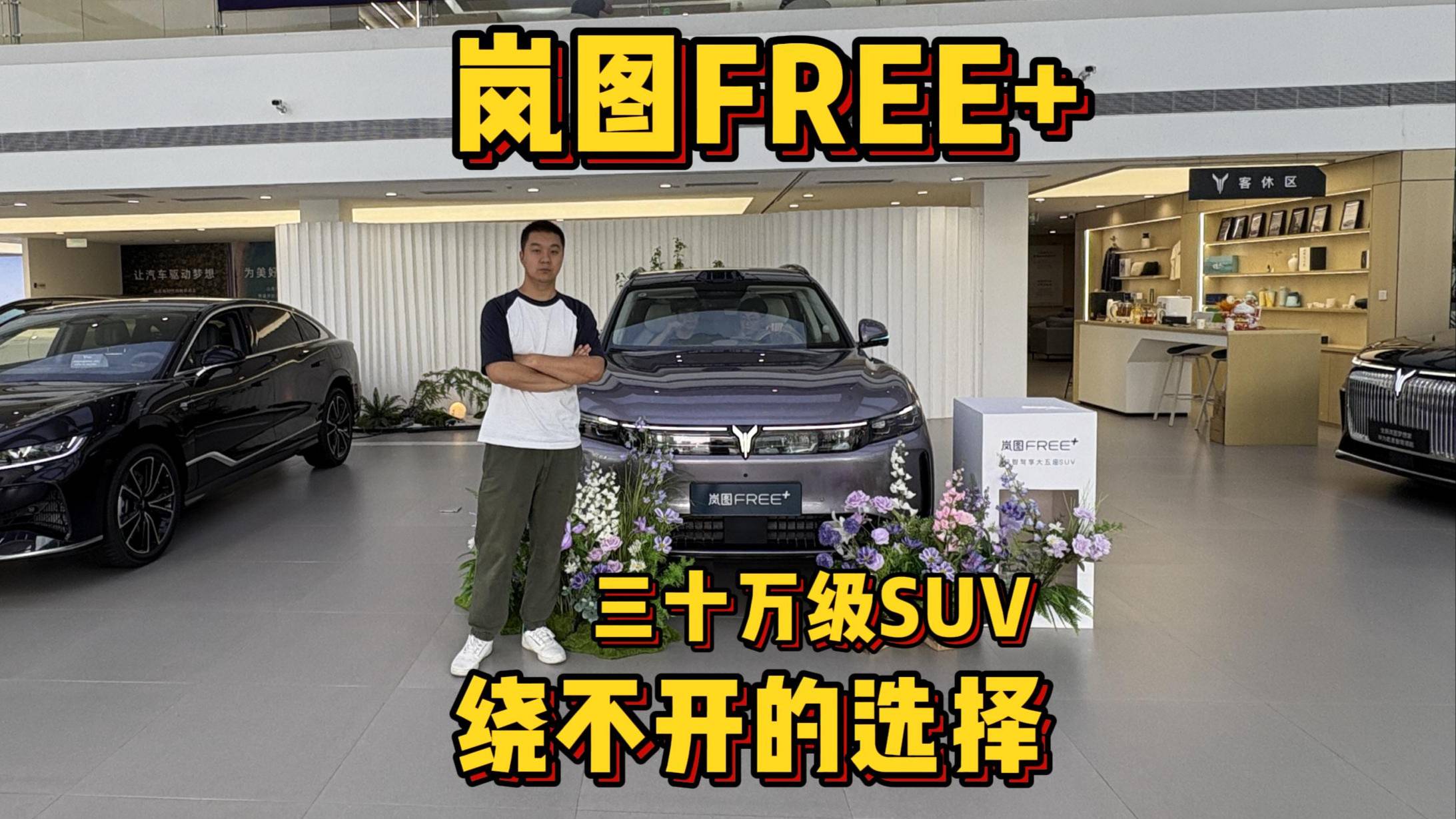 嵐圖FREE+ 三十萬級SUV繞不開的選擇