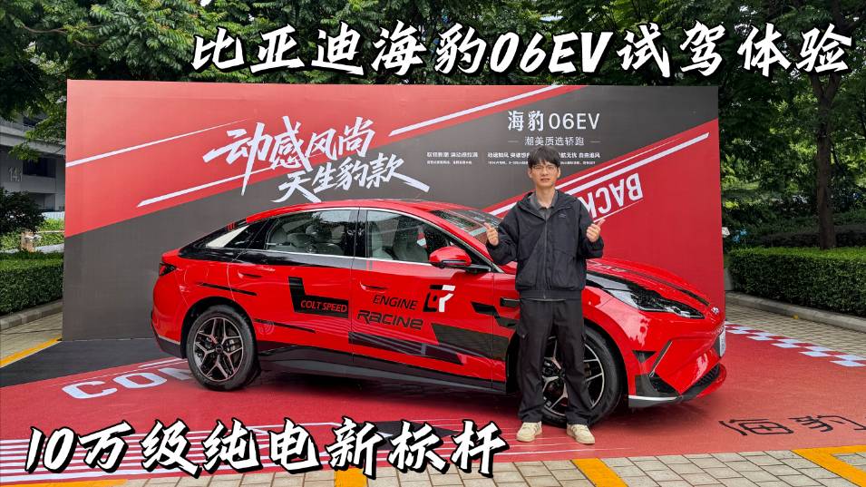 10萬(wàn)級(jí)電車(chē)新標(biāo)桿，#比亞迪海豹06EV試駕體驗(yàn)