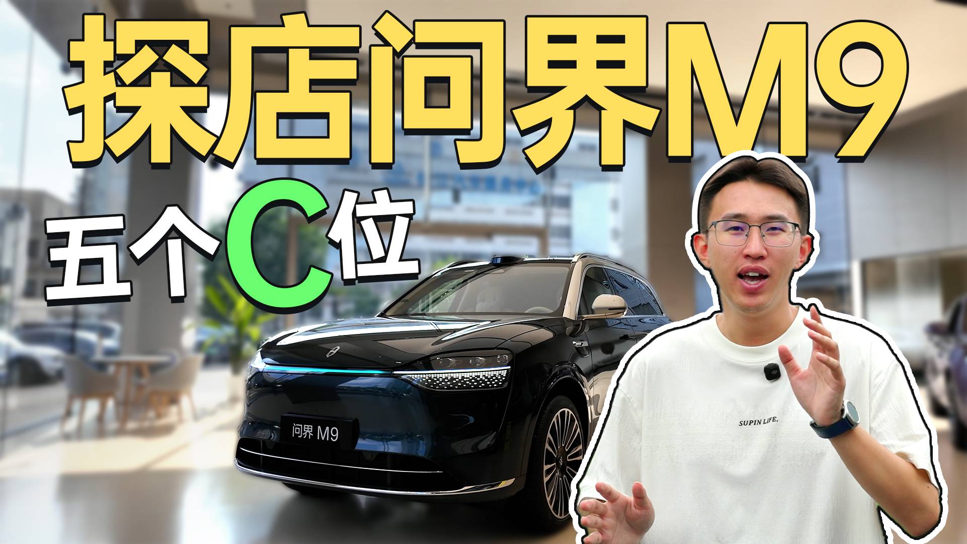 大尺寸+大五座，探店問(wèn)界M9