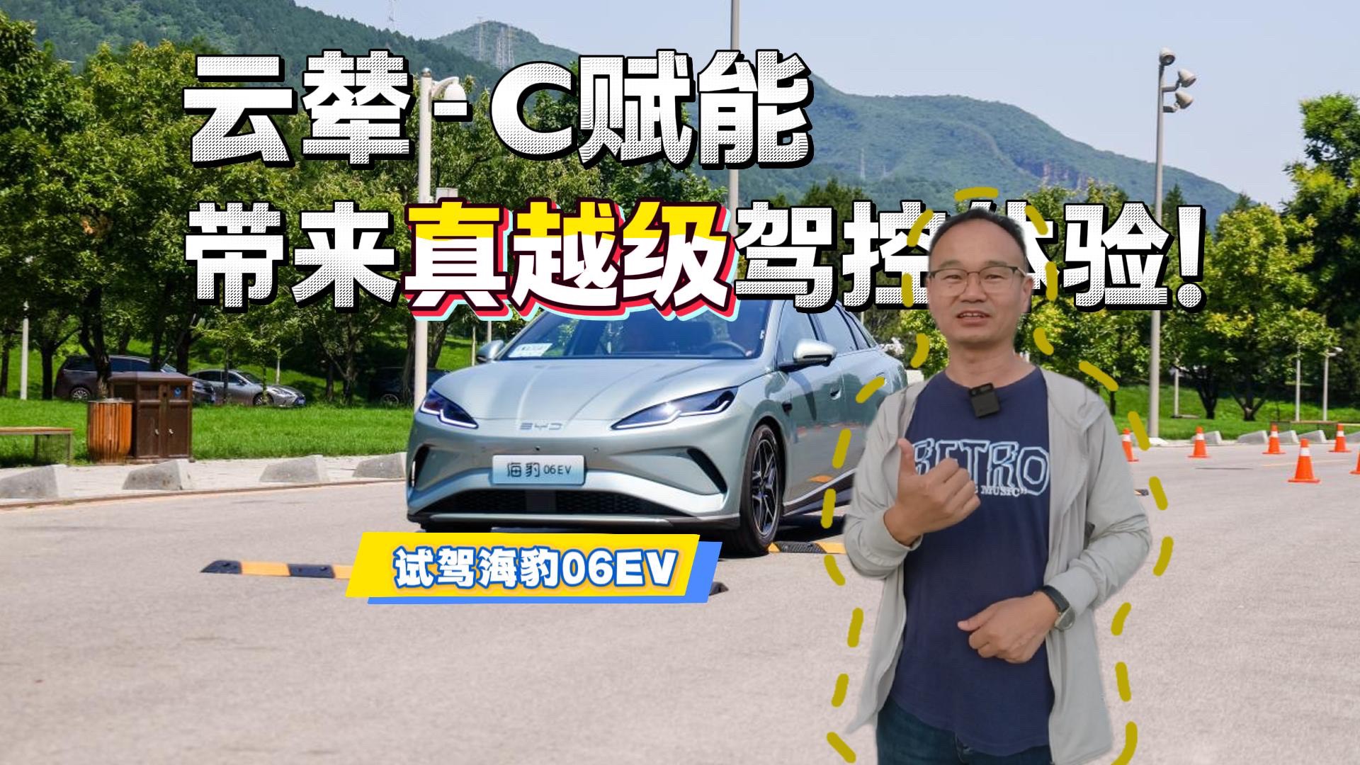 試駕比亞迪海豹06EV：云輦-C賦能帶來真越級駕控體驗！