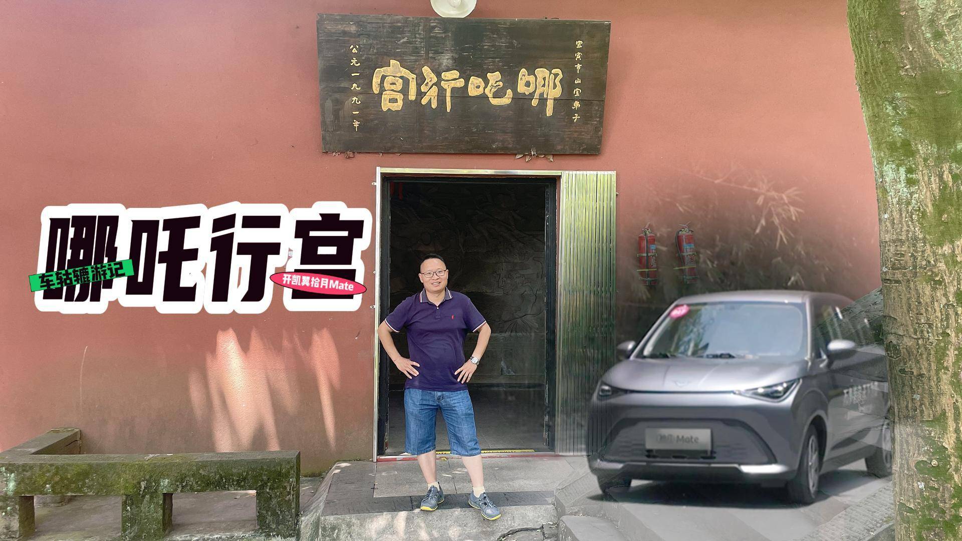 凯翼拾月Mate相伴，解锁宜宾三江之眼和哪吒行宫的精彩