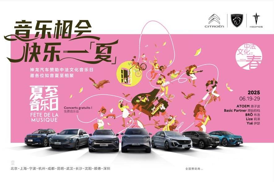快樂不收費 神龍汽車助力中法夏至音樂日即將燃爆武漢