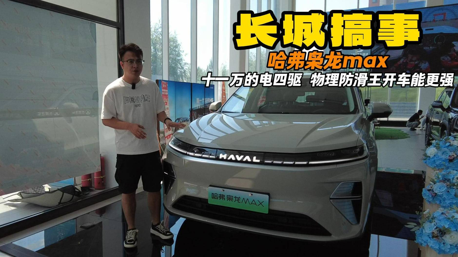 不到15萬能買到電四驅 哈弗梟龍max 長城誠意拉滿了