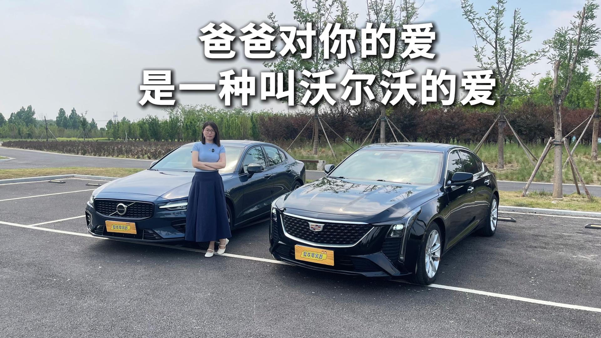 爸爸對你的愛，是一種叫沃爾沃的愛，沃爾沃S60能做到嗎？
