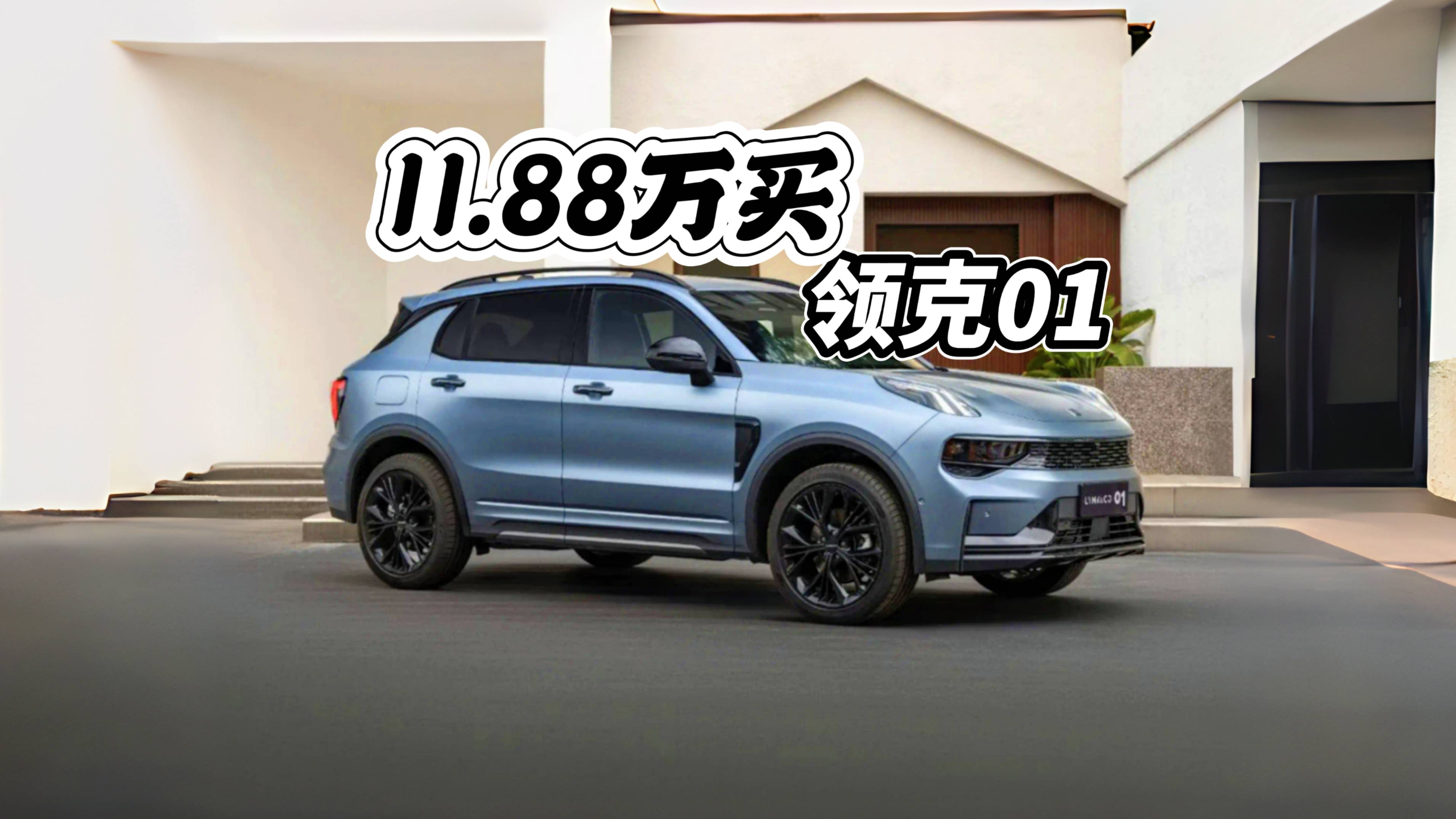 上市优惠3.1万，11.88万买领克01低配也不错
