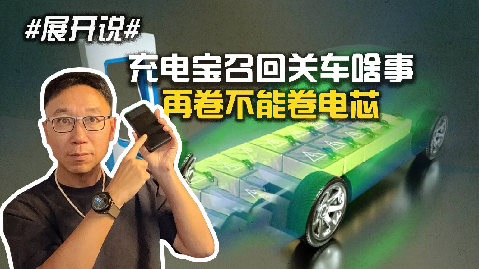 #展開說# 充電寶召回關車啥事 再卷不能卷電芯