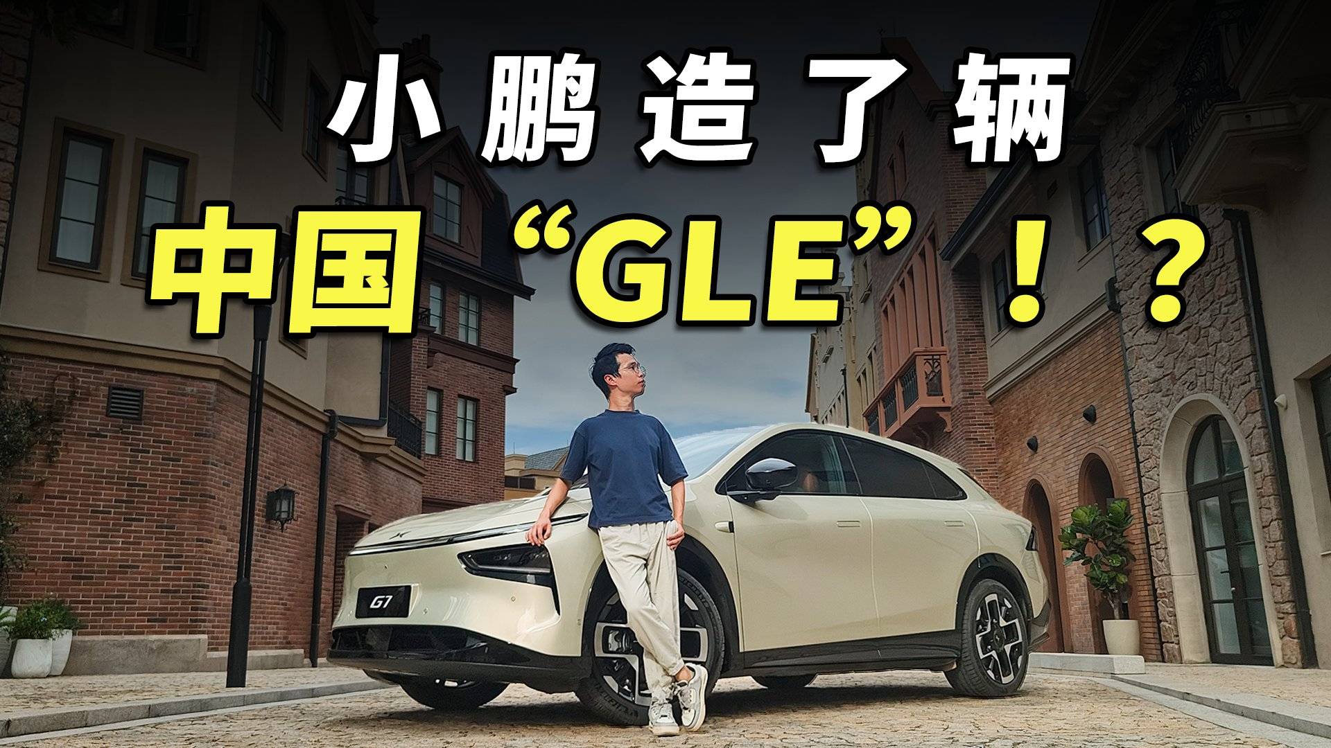 20萬級的小鵬G7 VS 50萬級奔馳GLE：打得有來有回