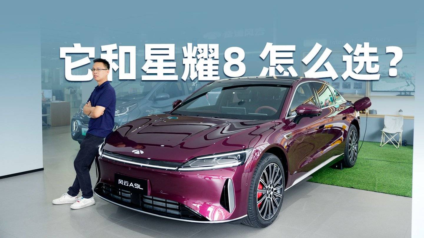 15萬買C級旗艦！探店奇瑞風云A9L，和星耀8怎么選？