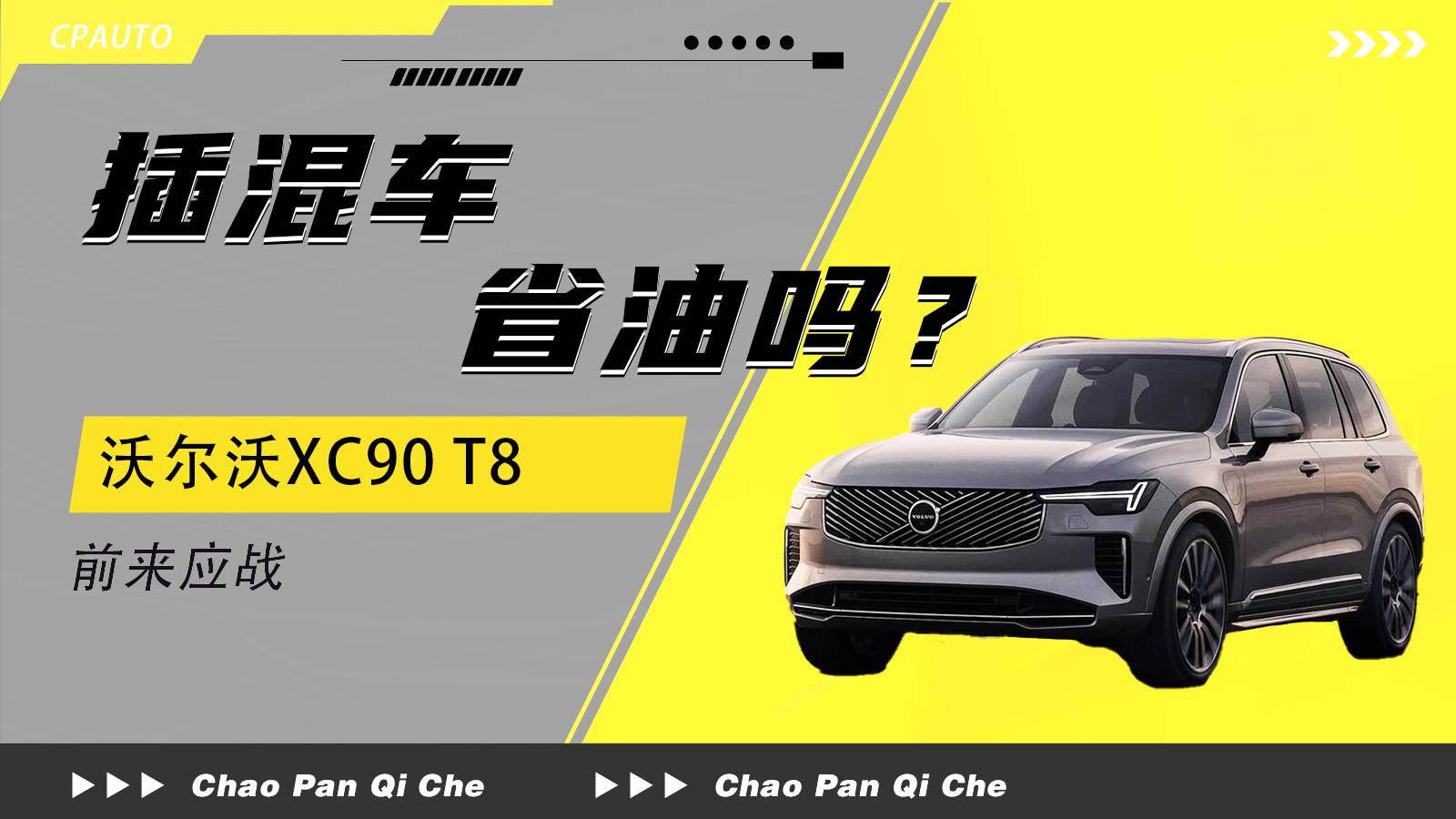 插电混动省油吗？沃尔沃XC90 T8前来应战