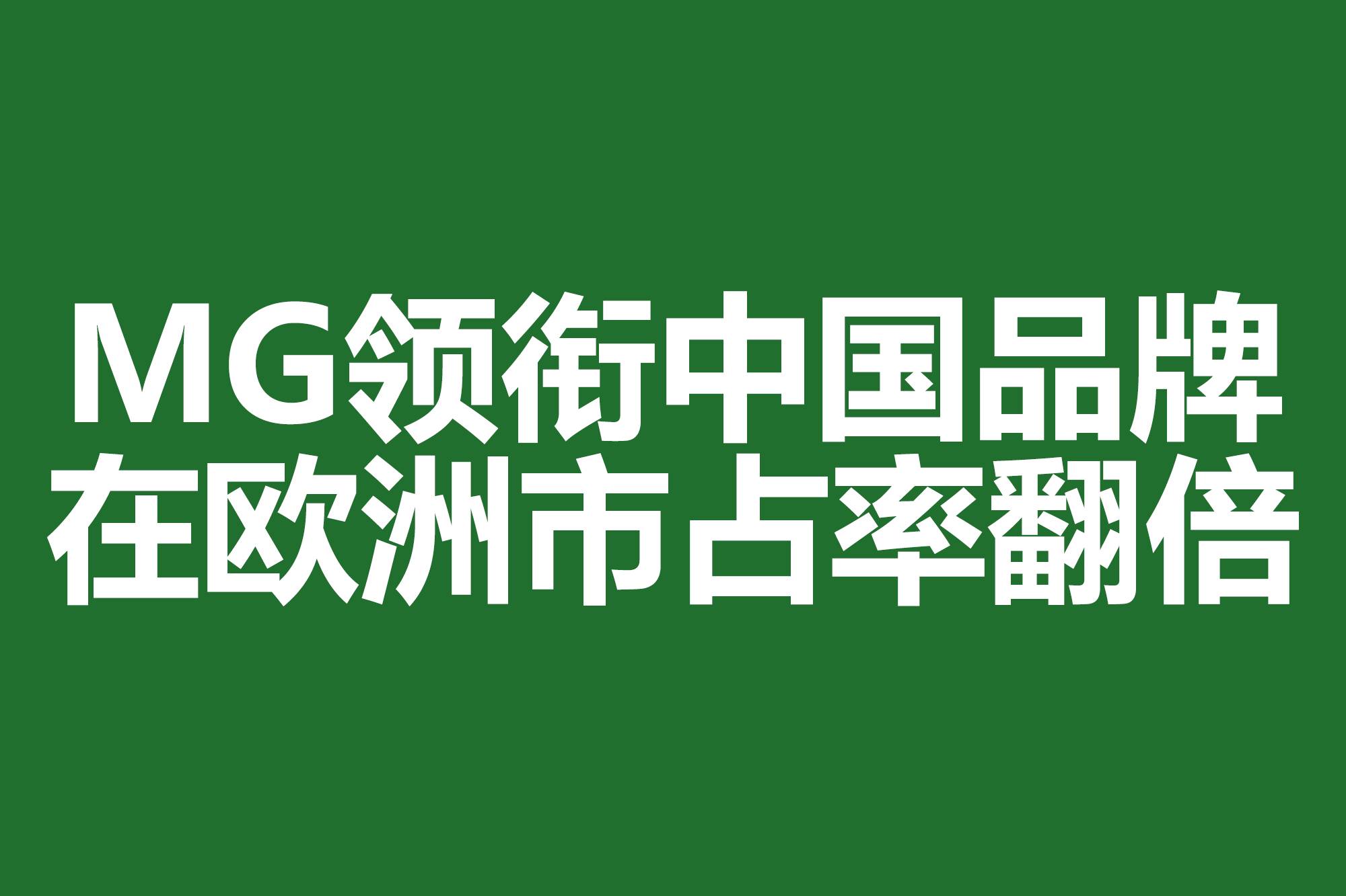 MG領銜中國品牌，在歐洲市占率翻倍