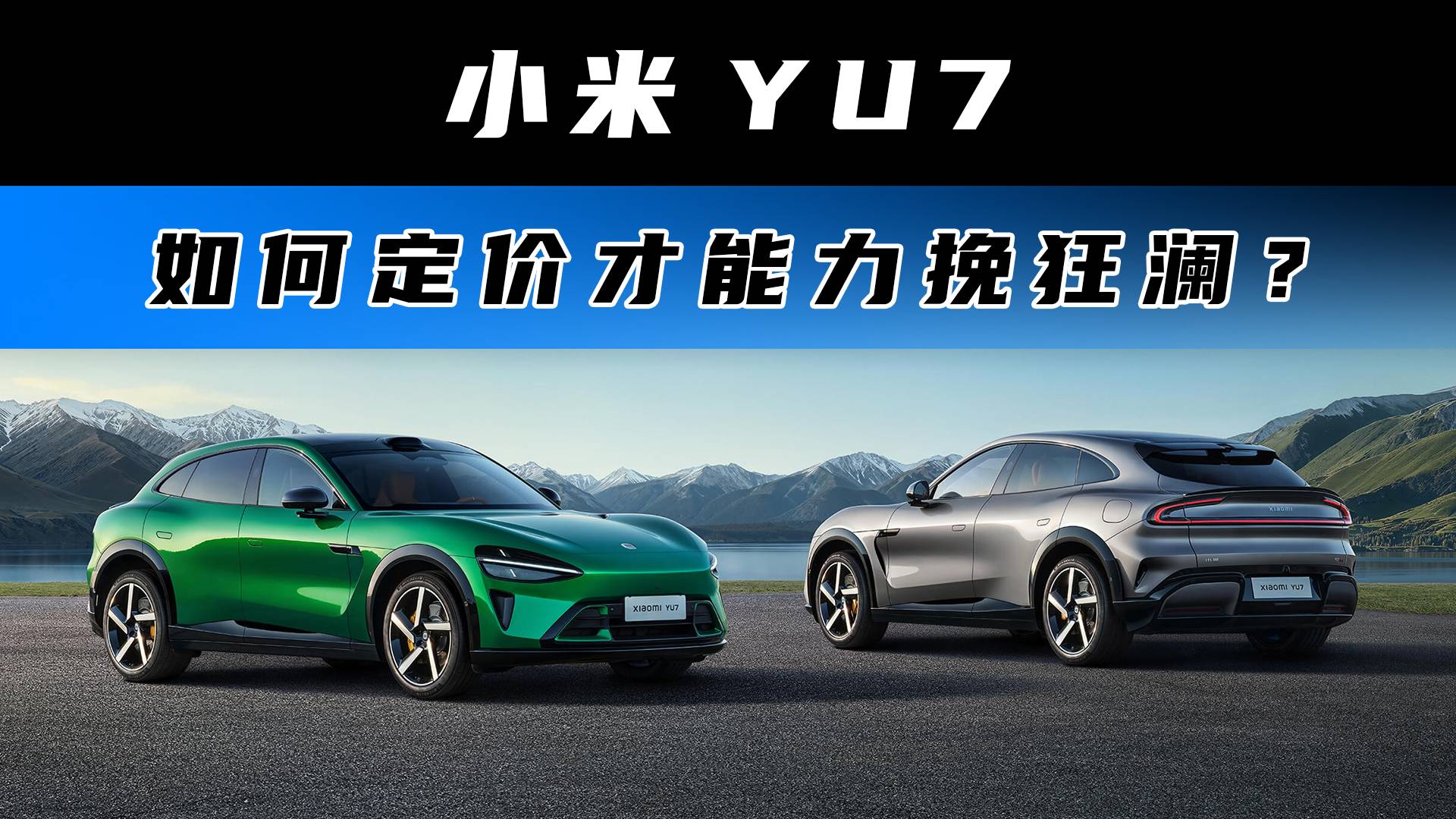 小米 YU7 如何定价才能力挽狂澜？