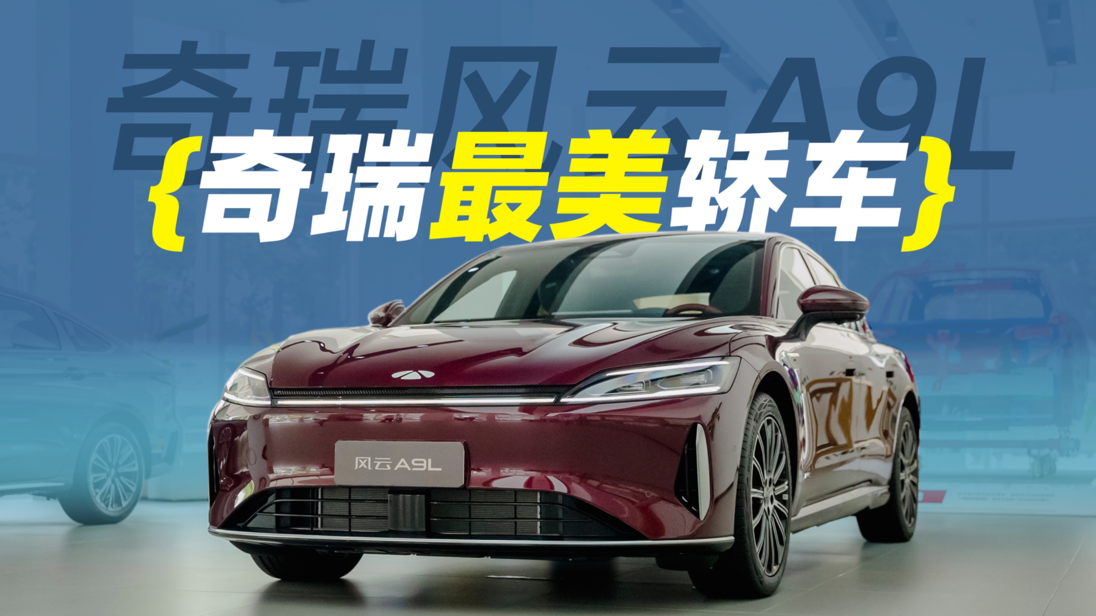 風(fēng)云A9L到店實拍，奇瑞轎車顏值最高的一次