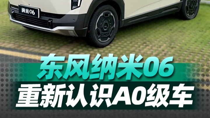 A0能滿足基礎(chǔ)出行？納米06要打破你認(rèn)知