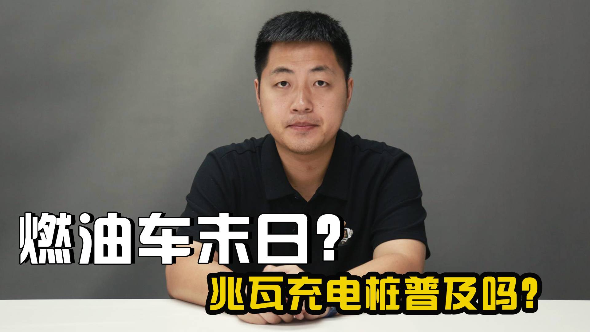 兆瓦閃充是燃油車末日？兆瓦充電樁會像加油站一樣普及嗎？
