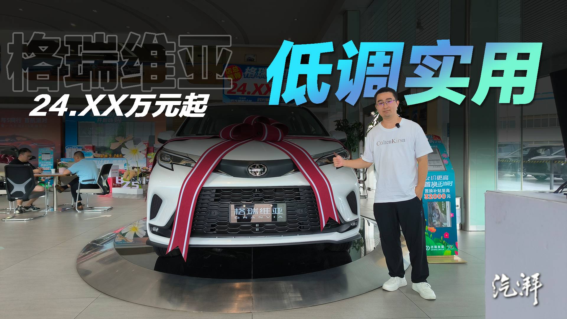 沒有冰箱彩電大沙發，但銷量依舊高！實拍豐田格瑞維亞