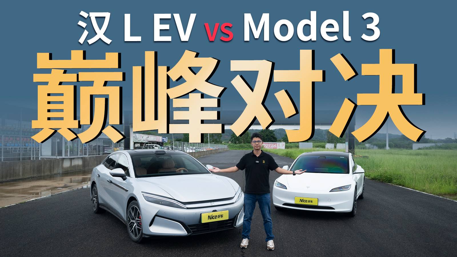 漢L EV還是Model 3？年輕人的性能家轎終極對決！