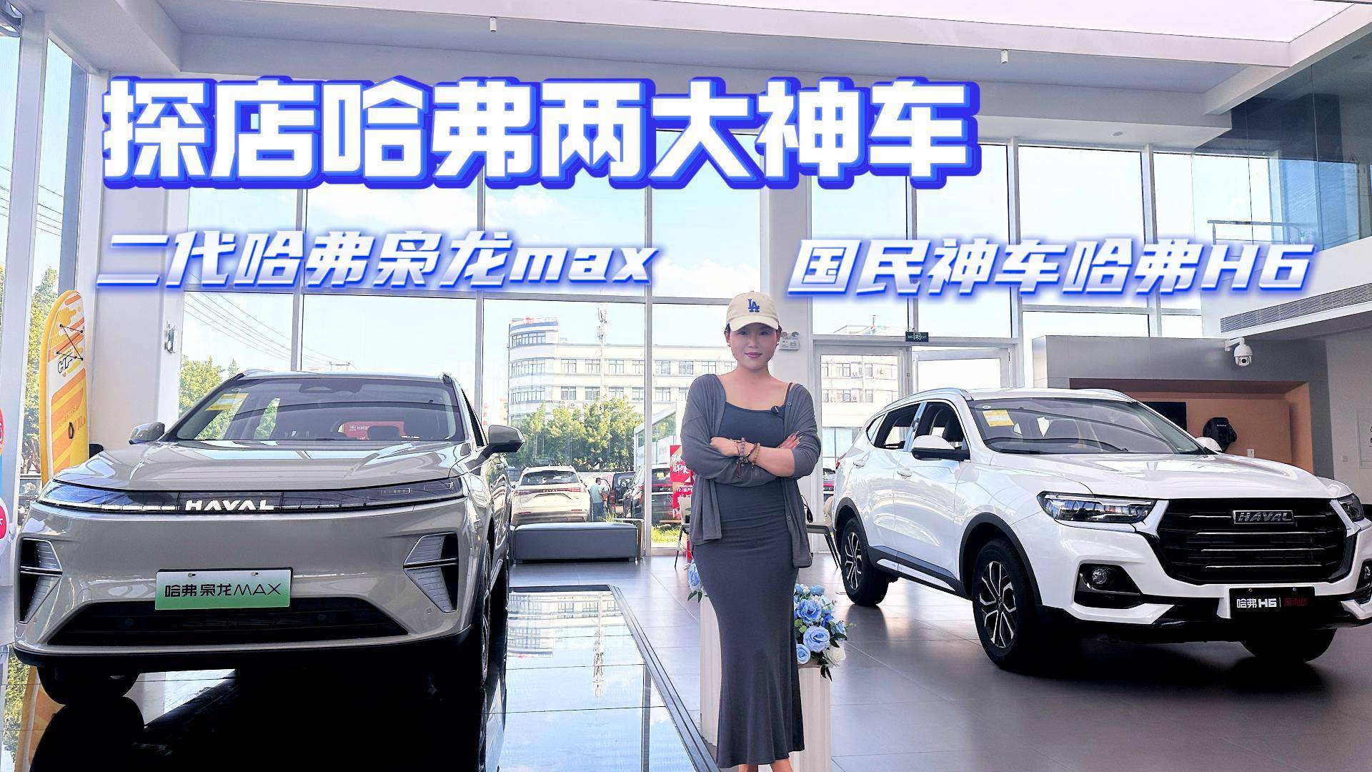 探店哈弗兩大神車：二代哈弗梟龍MAX和國(guó)民神車哈弗H6！