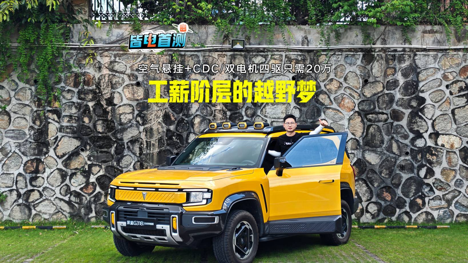 四驅(qū)兩把鎖還帶空懸只要20萬！試深藍(lán)G318無憂穿越版