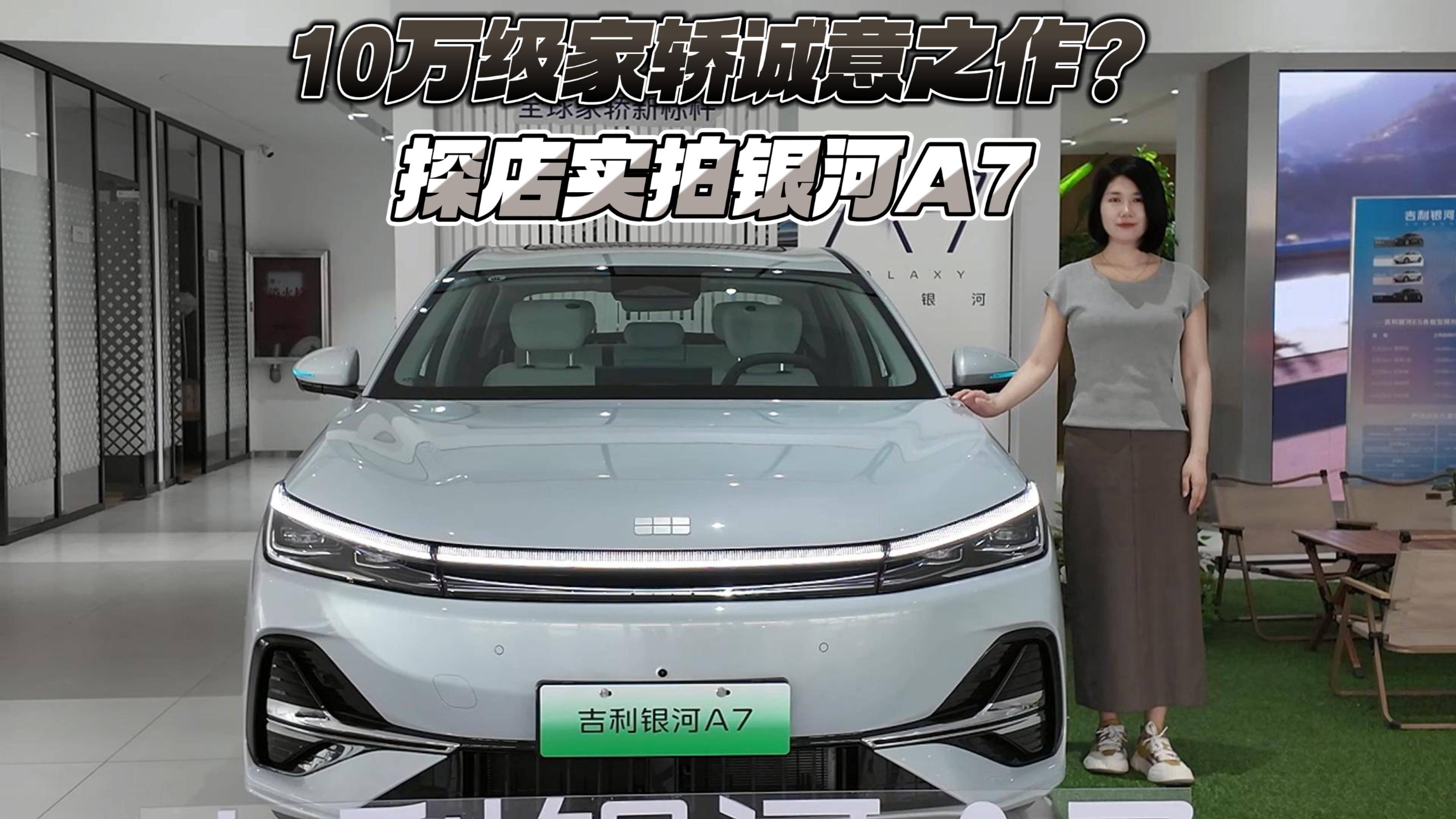 10萬級家轎誠意之作？探店實拍銀河A7