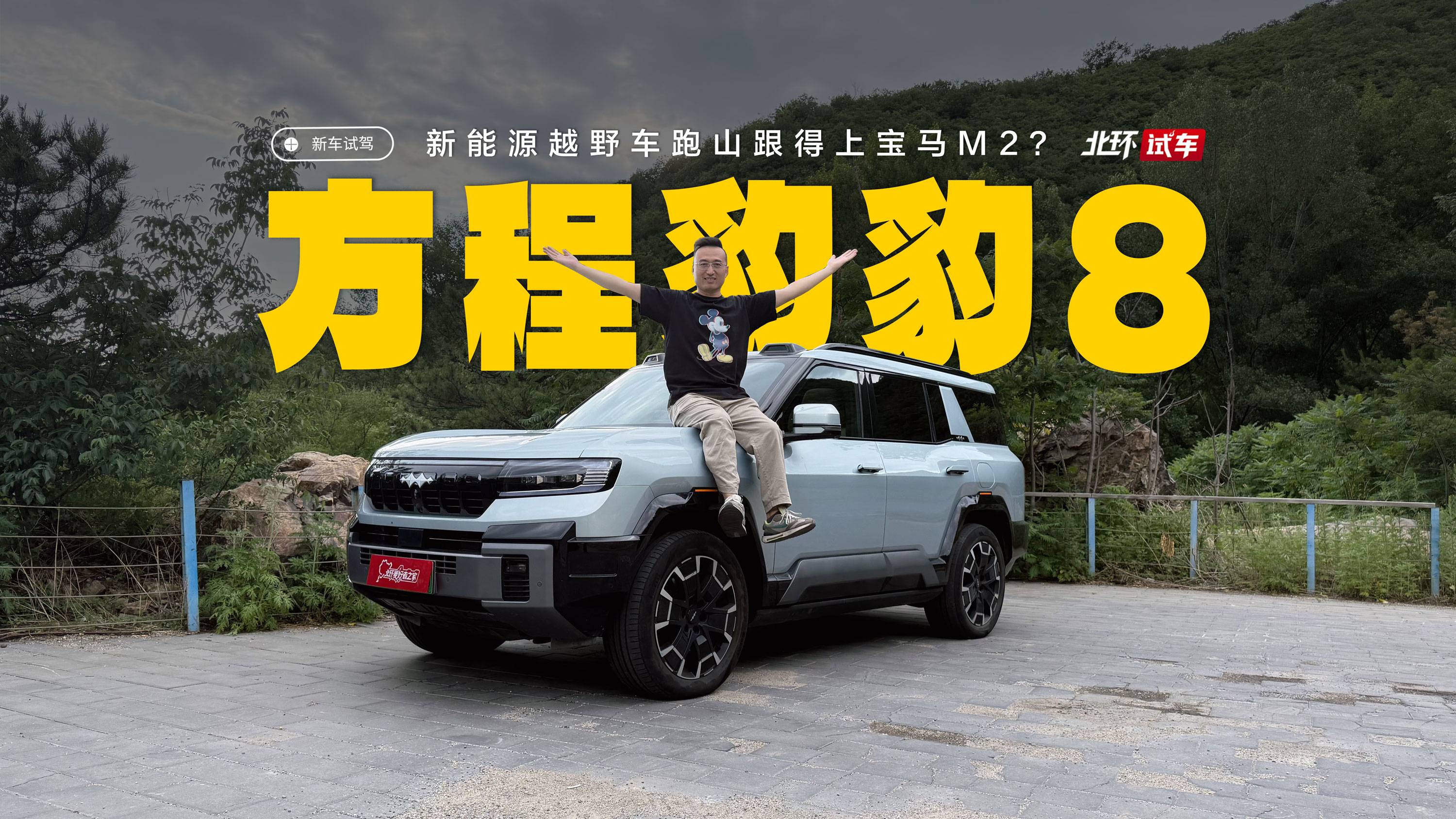 方程豹豹8六座版试驾体验！跑山跟得上宝马M2？