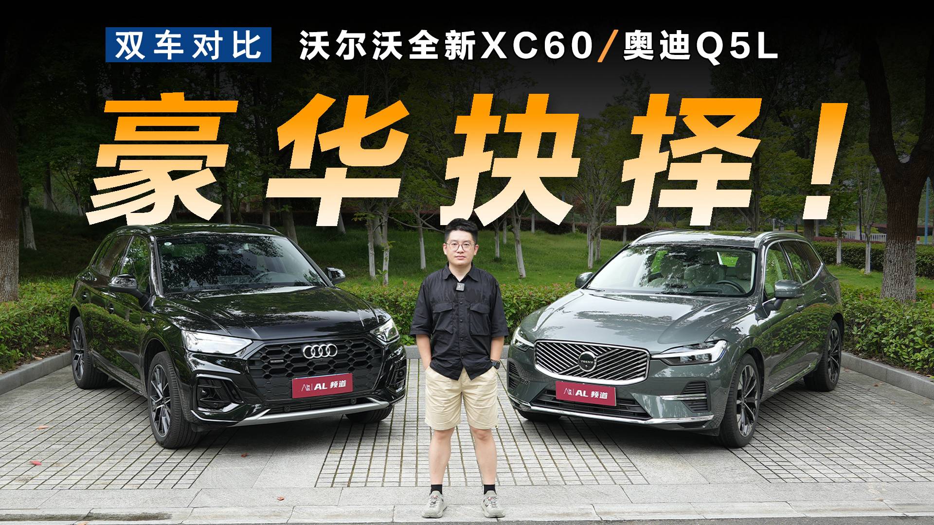 全新XC60对比Q5L，安全才是真正的豪华