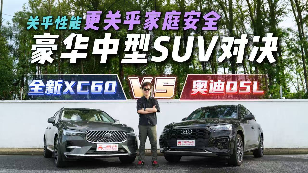 沃尔沃全新XC60对战奥迪Q5L，谁的豪华更通人性？