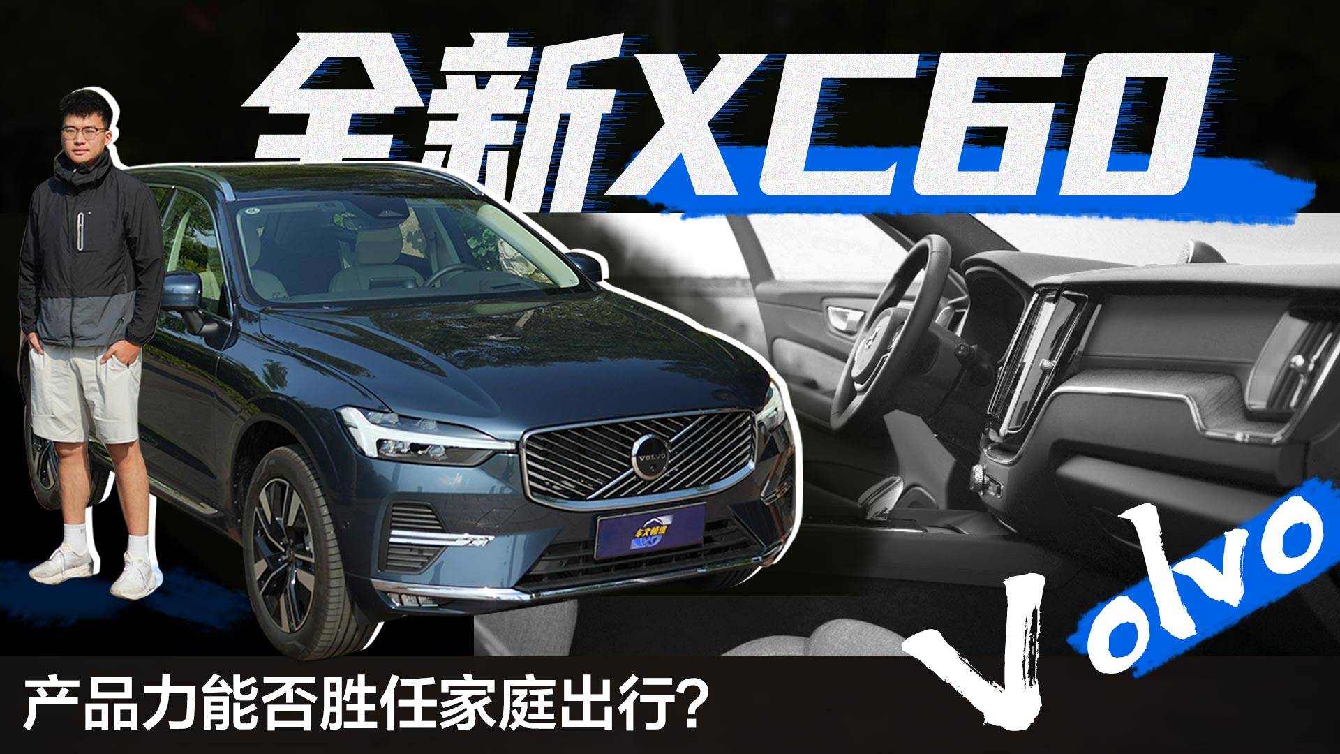 試駕沃爾沃全新XC60，產(chǎn)品力能否勝任家庭出行？