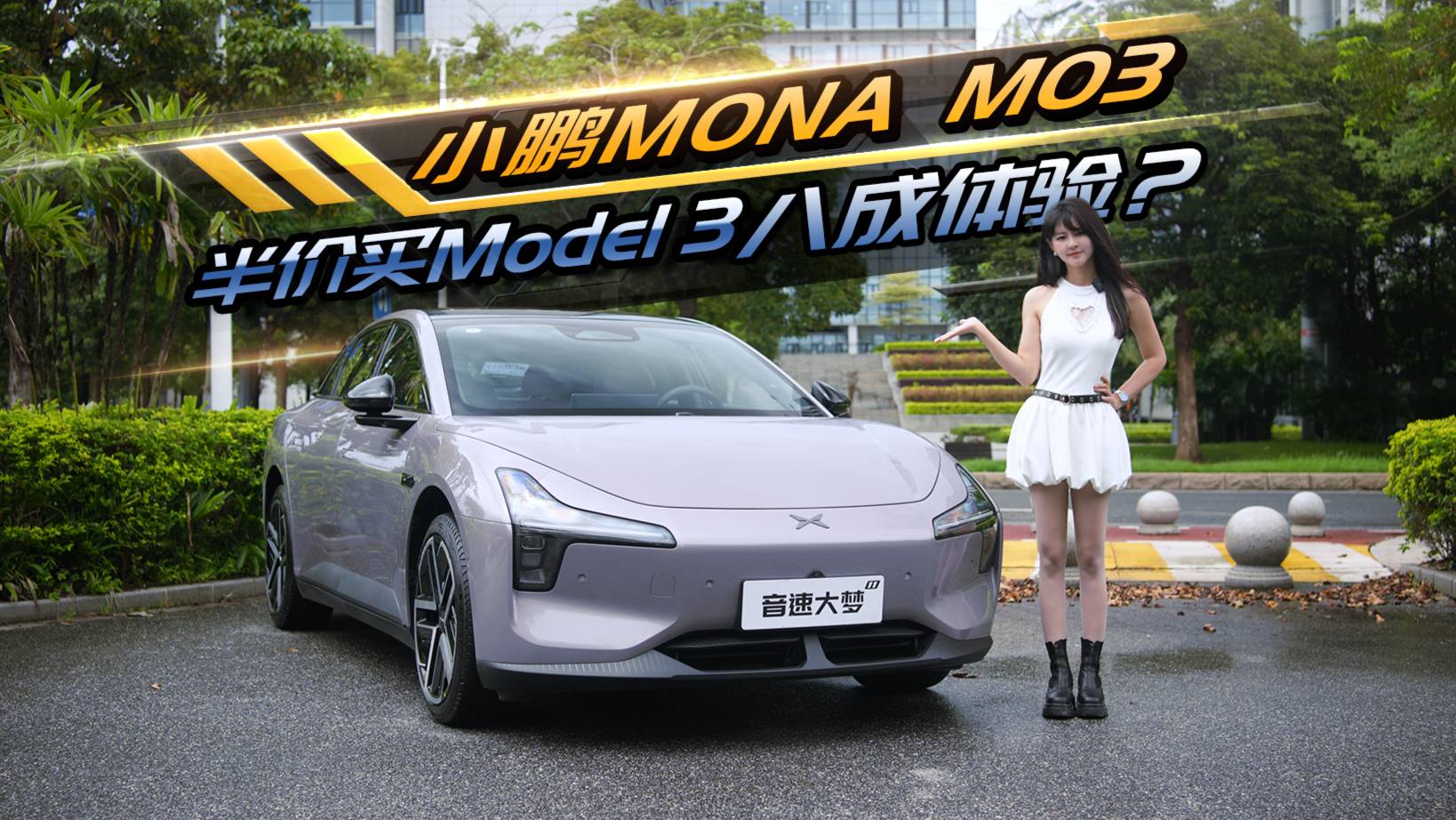 半价买Model 八成体验？小鹏MONA M03