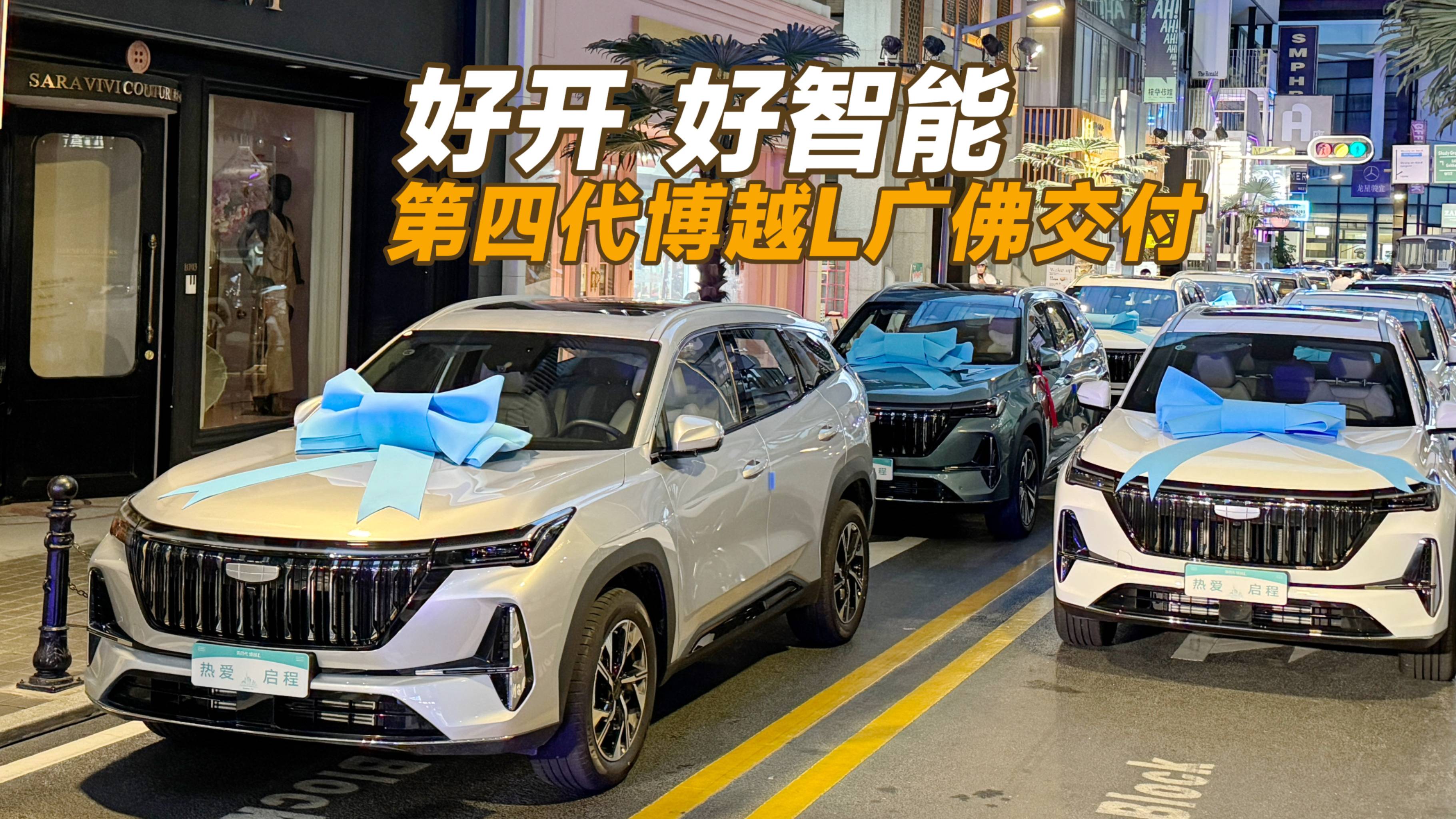 好開(kāi)！好智能！吉利第四代博越L廣佛正式交付